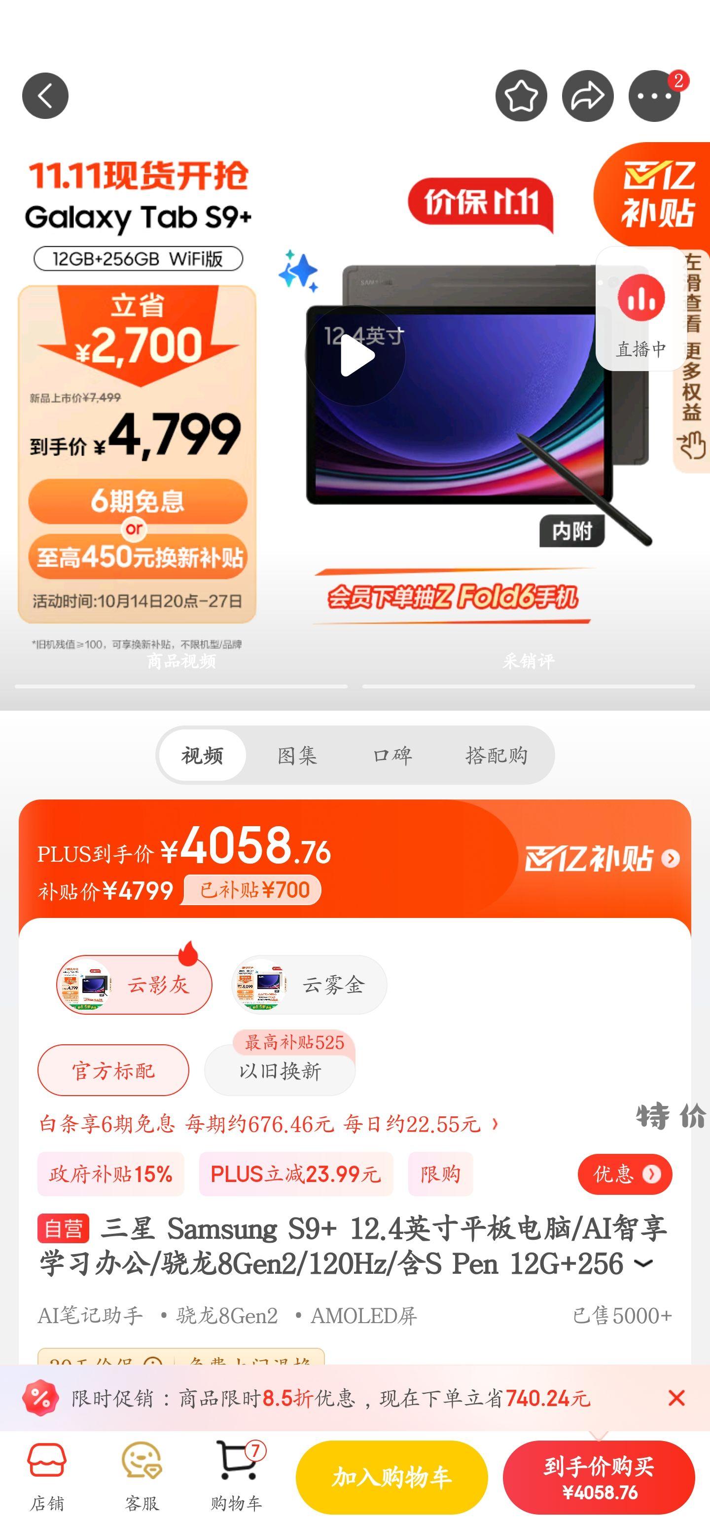 三星平板国补神价S9+ 12+256 - 特价的