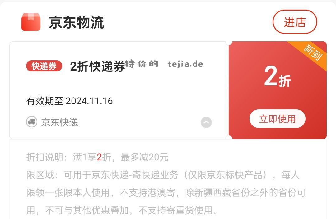 京东2折快递券 - 特价的