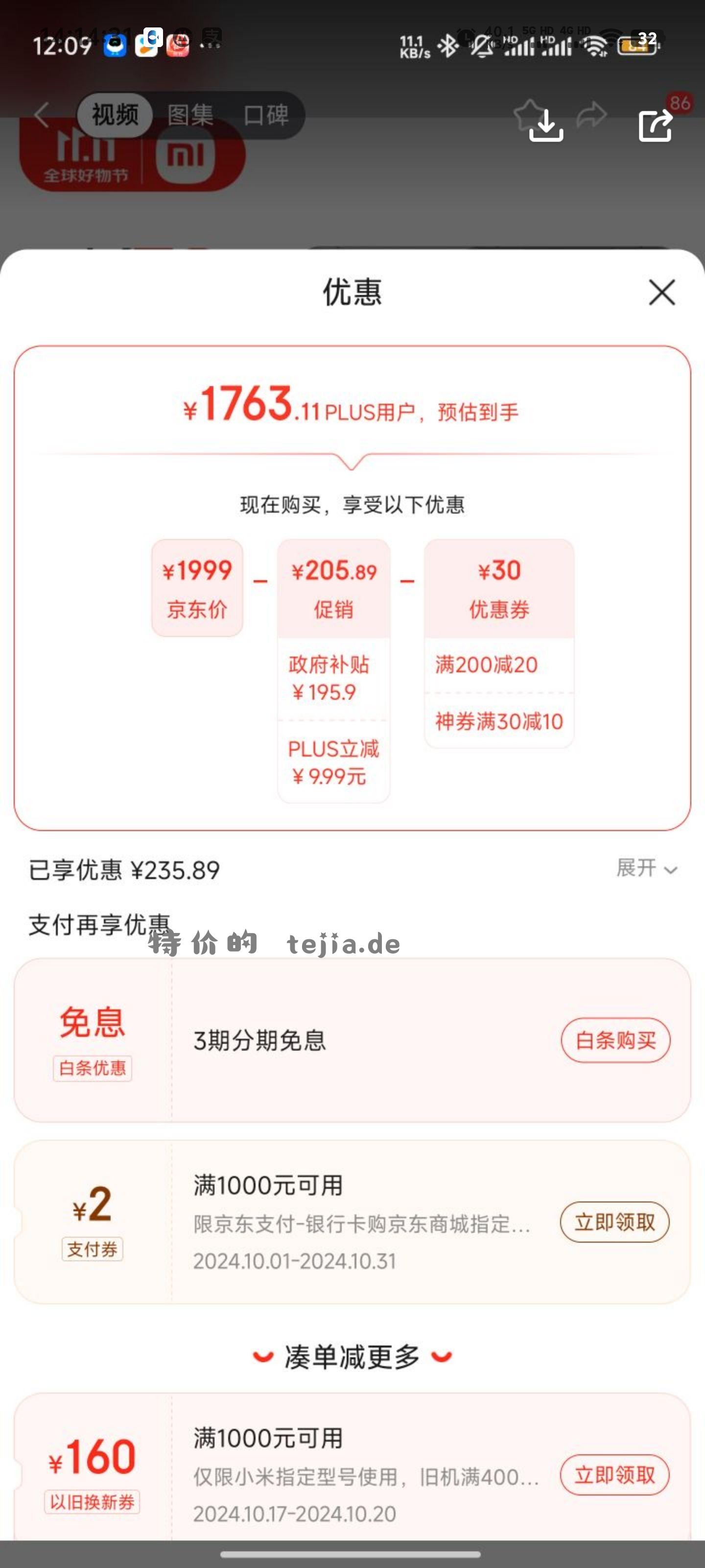 京东此款目前活动售价1999元 可使用9折深圳政府补贴和200-20补贴券 - 特价的