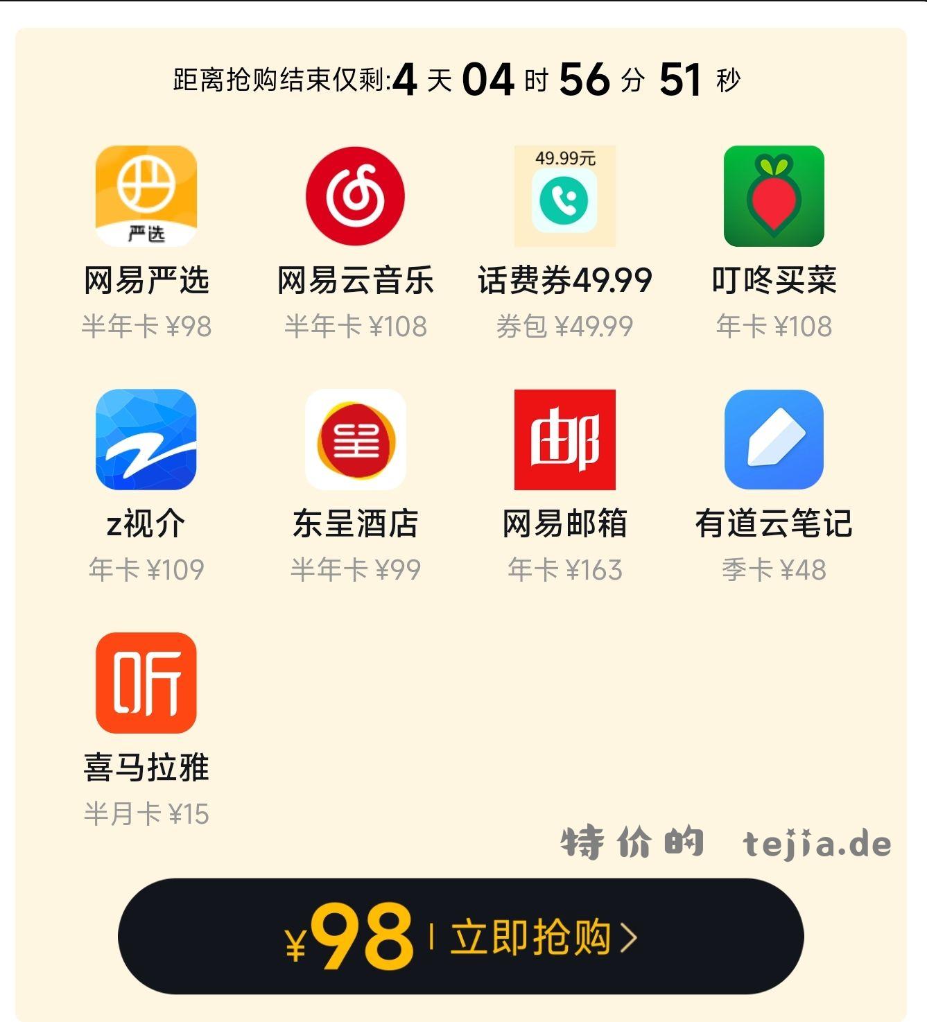 网易这个联合会员挺值啊98 送50话费 - 特价的