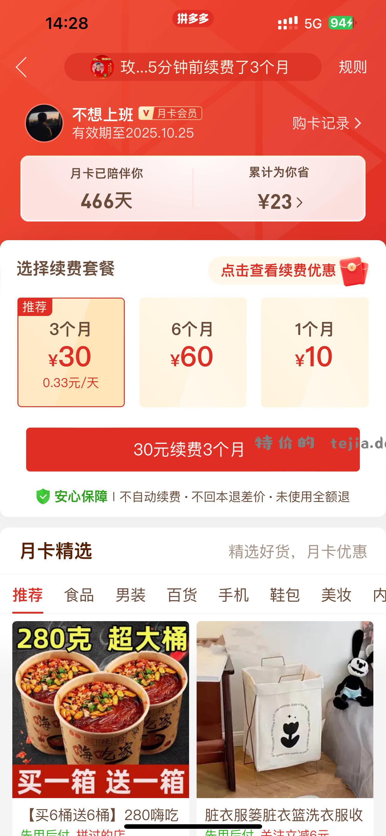 pdd 三个月月卡0.1无限续费 找到省钱月卡后点那个点击查看续费优惠可以无限次0.1三个月 - 特价的