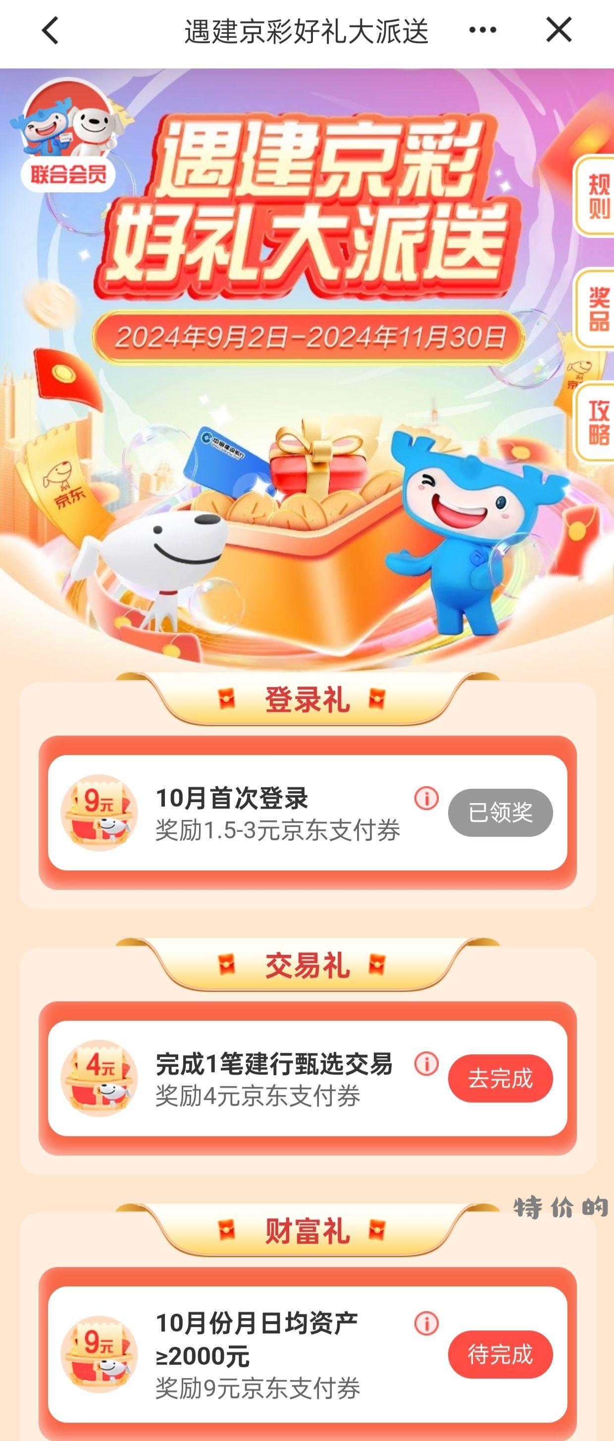 建行APP搜京东 1.5-3支付券6张 卡里日均2000+的还可领9元 - 特价的