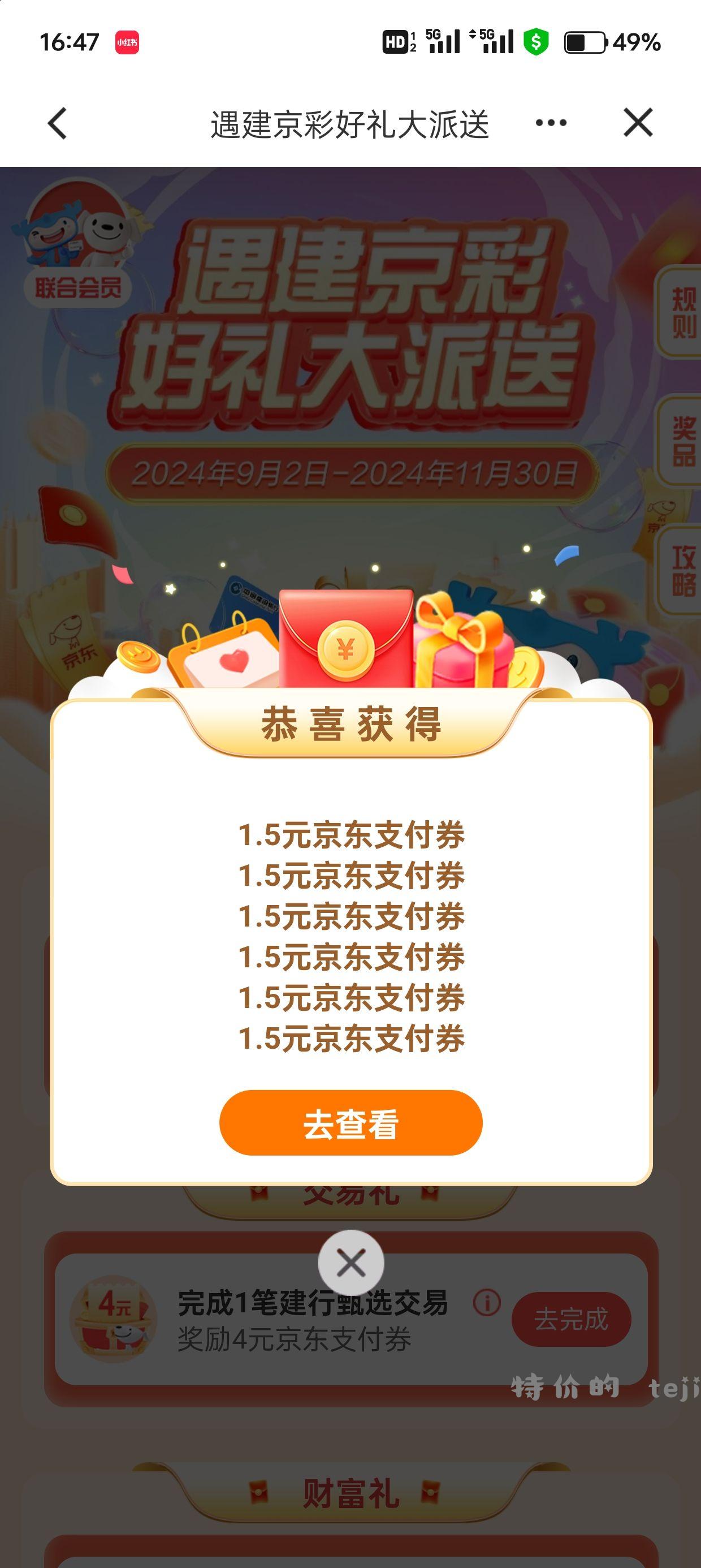 建行APP搜京东 1.5-3支付券6张 卡里日均2000+的还可领9元 - 特价的