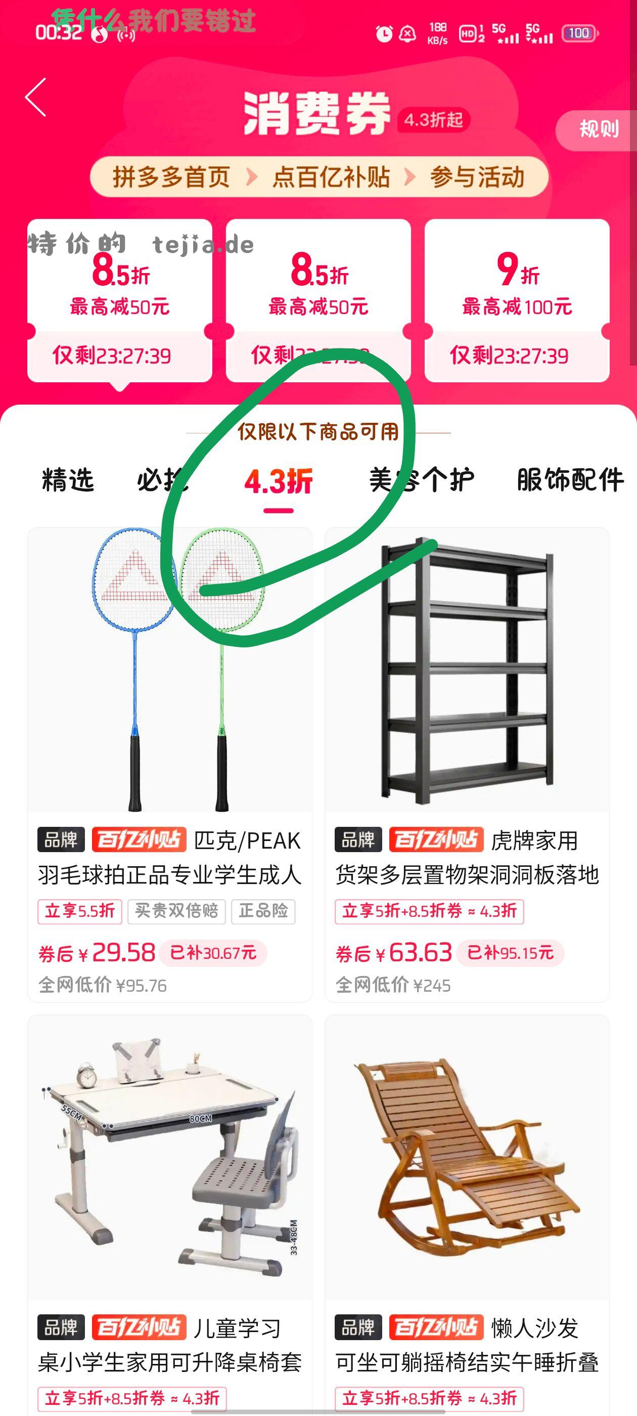 拼多多百亿补贴4.3折扣 比上次更便宜 - 特价的