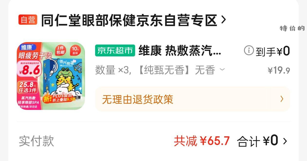 眼罩3其他1 0元入【京东】「31160vyabaav9i的购物清单」 - 特价的