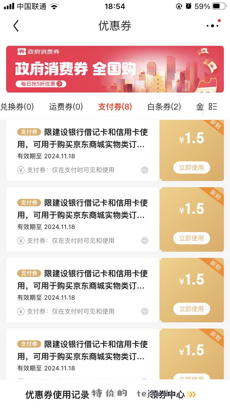 京东金融搜索 建行联合会员 如图横幅 可领1.5x6张支付券 - 特价的