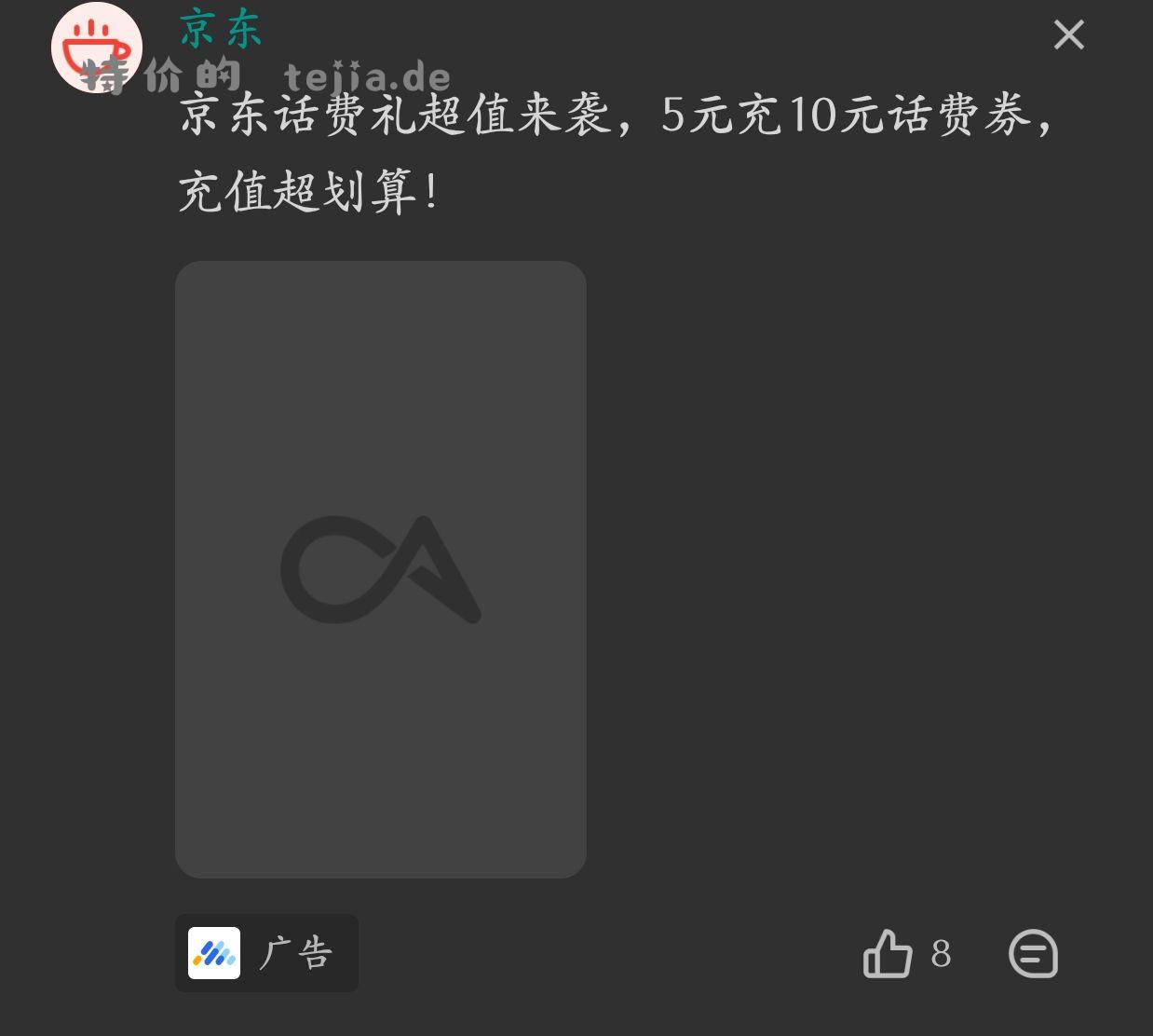 酷安广告 京东五元冲十元话费 - 特价的
