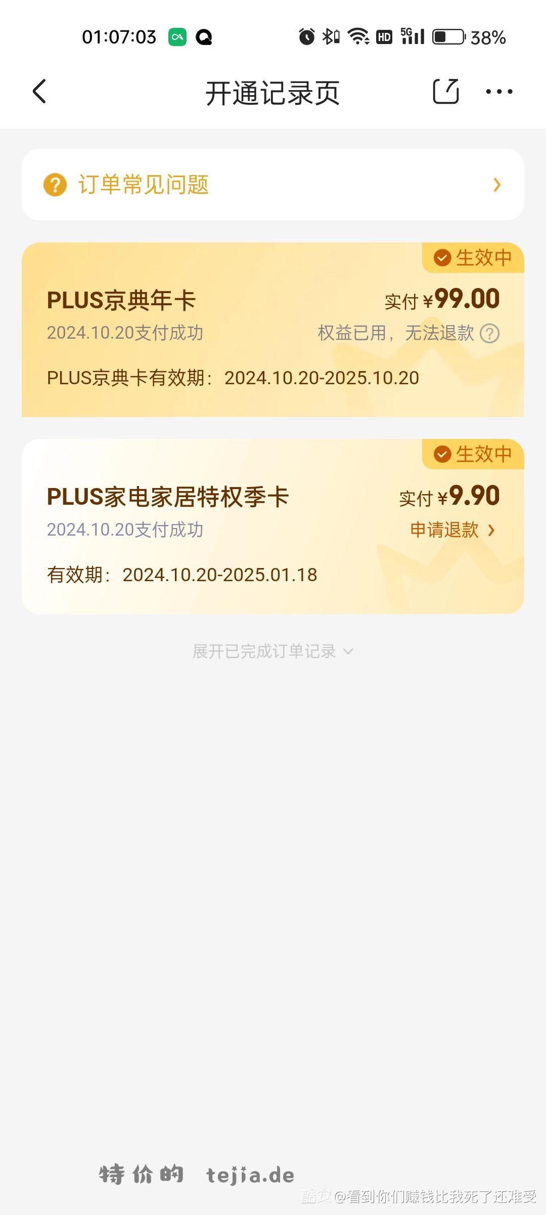 东哥对我很失望 昨天才开的plus年卡 今天就插肩而过😭😭😭 - 特价的