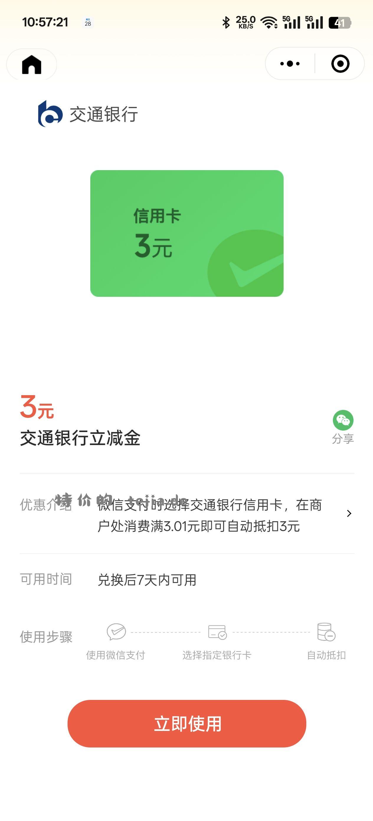 交行立减金3+1 多号多领 - 特价的