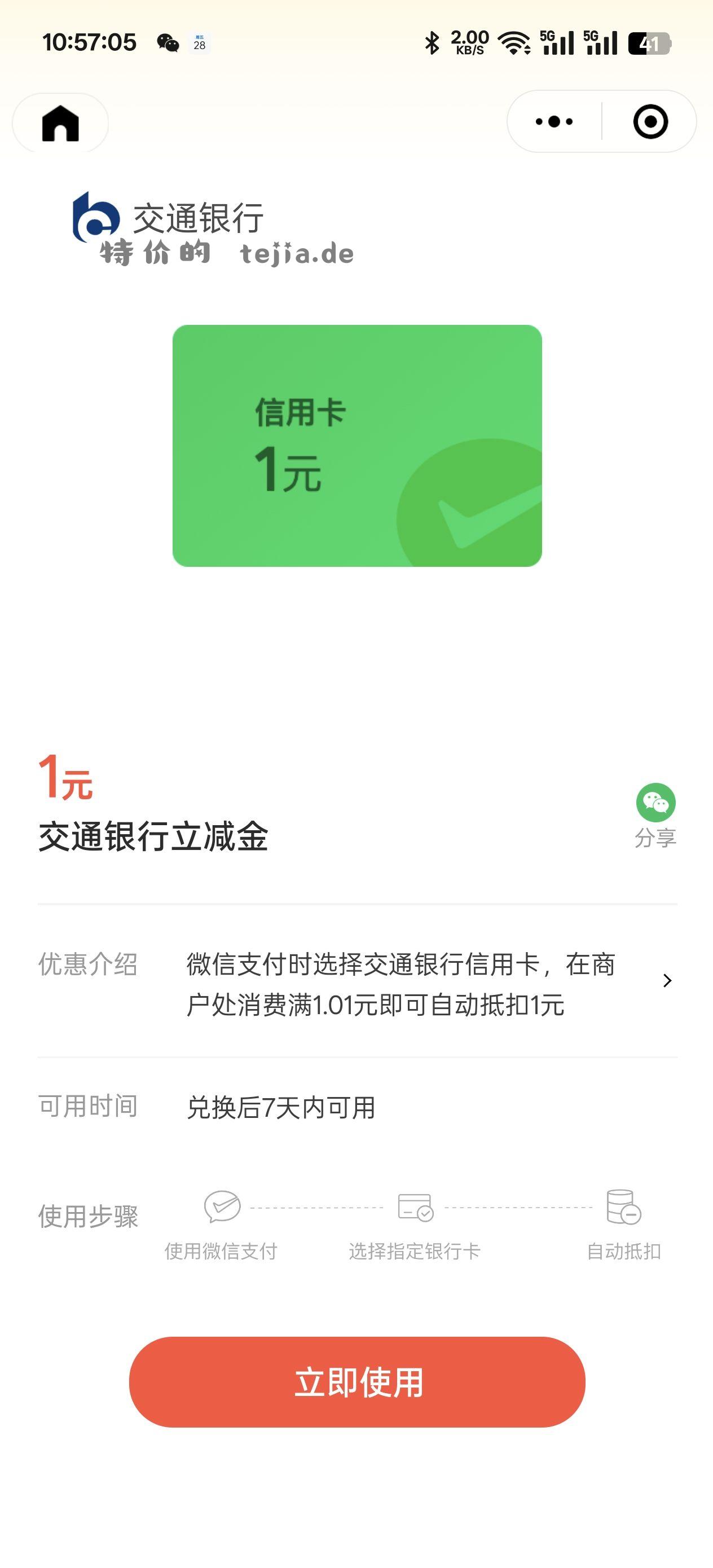 交行立减金3+1 多号多领 - 特价的