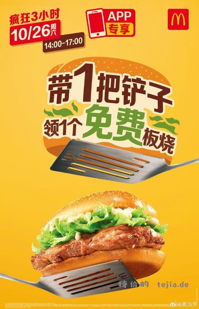 带1把铲子来麦当劳 可以免费领1个板烧🍔 - 特价的