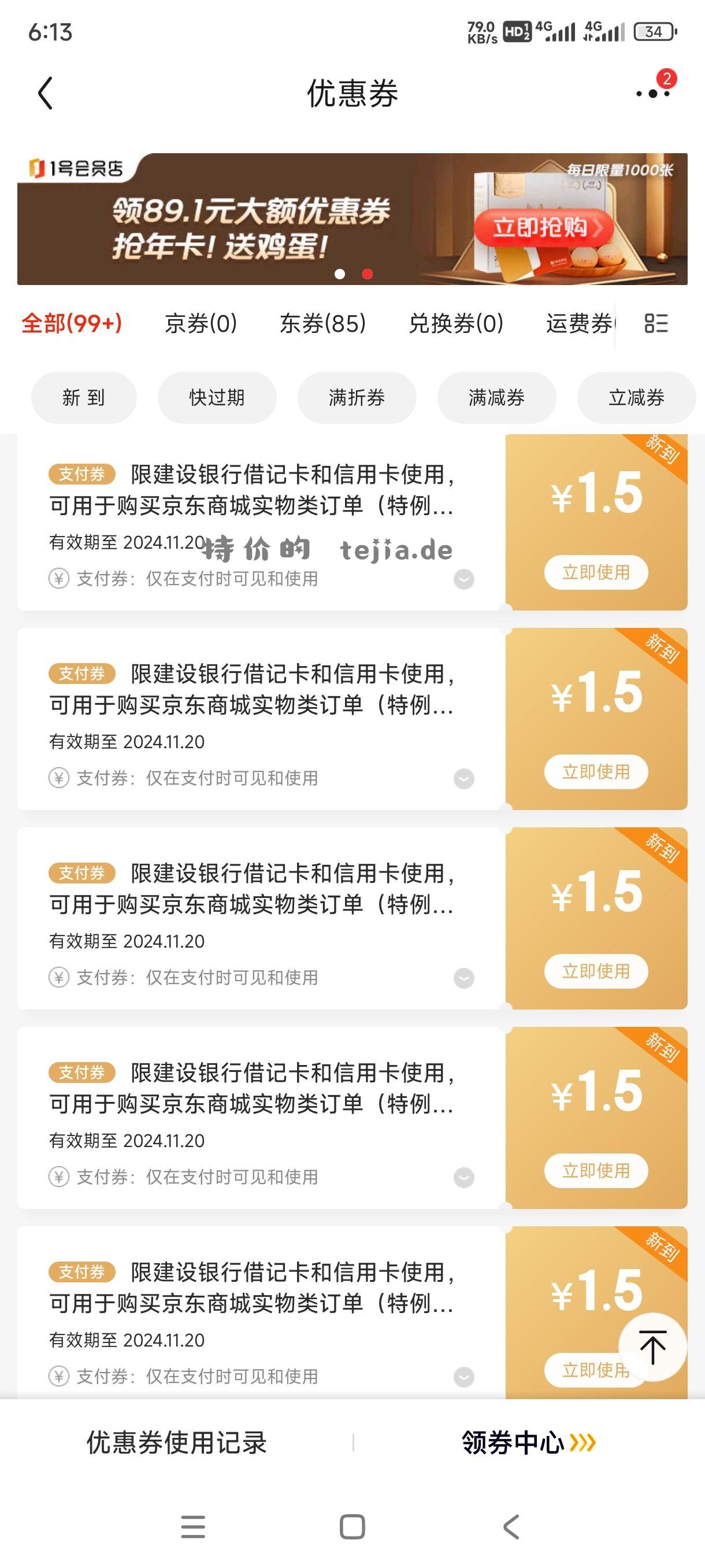 建设银行活动小毛 6张无门槛-1.5劵 支付-1.5 - 特价的