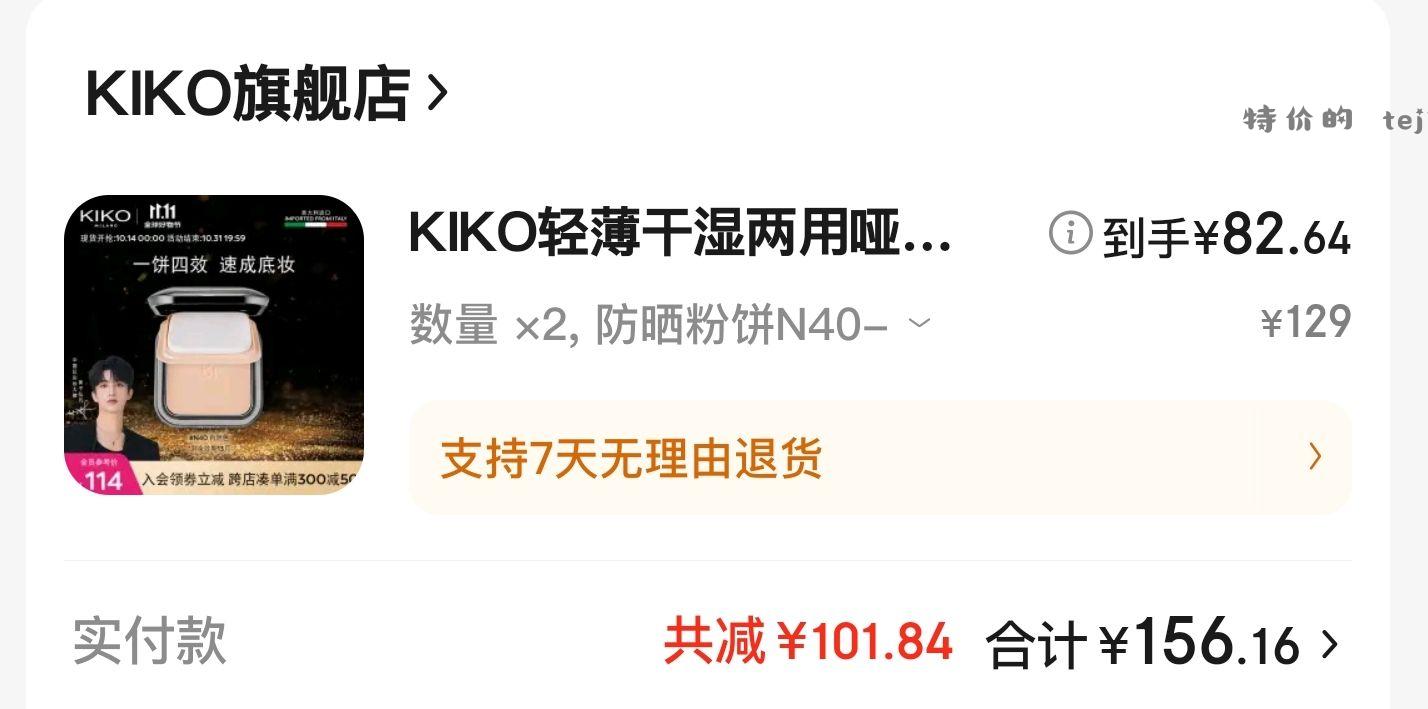 KIKO粉饼 不算毛 刚需价。 有效期13个月。 - 特价的