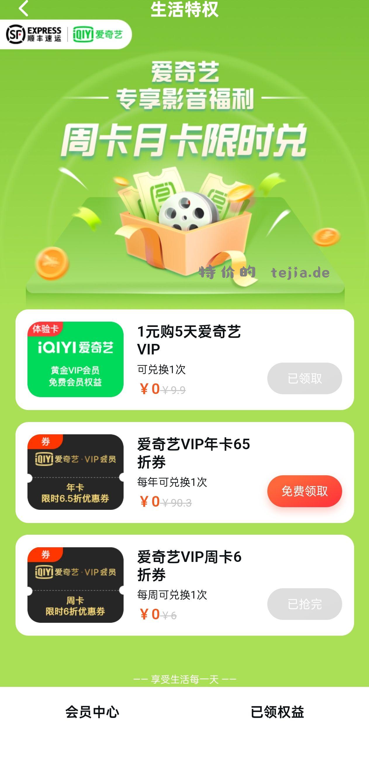 顺丰APP 0撸或1撸爱奇艺5天卡密 部分人1元 - 特价的