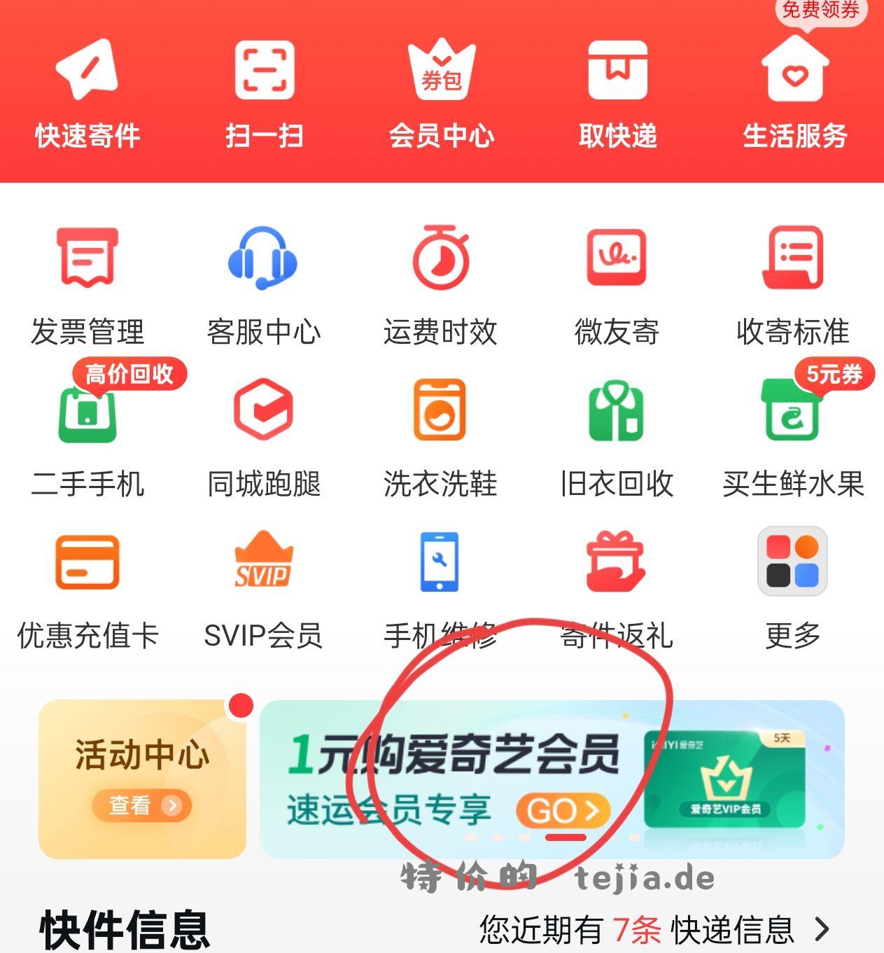 顺丰APP 0撸或1撸爱奇艺5天卡密 部分人1元 - 特价的