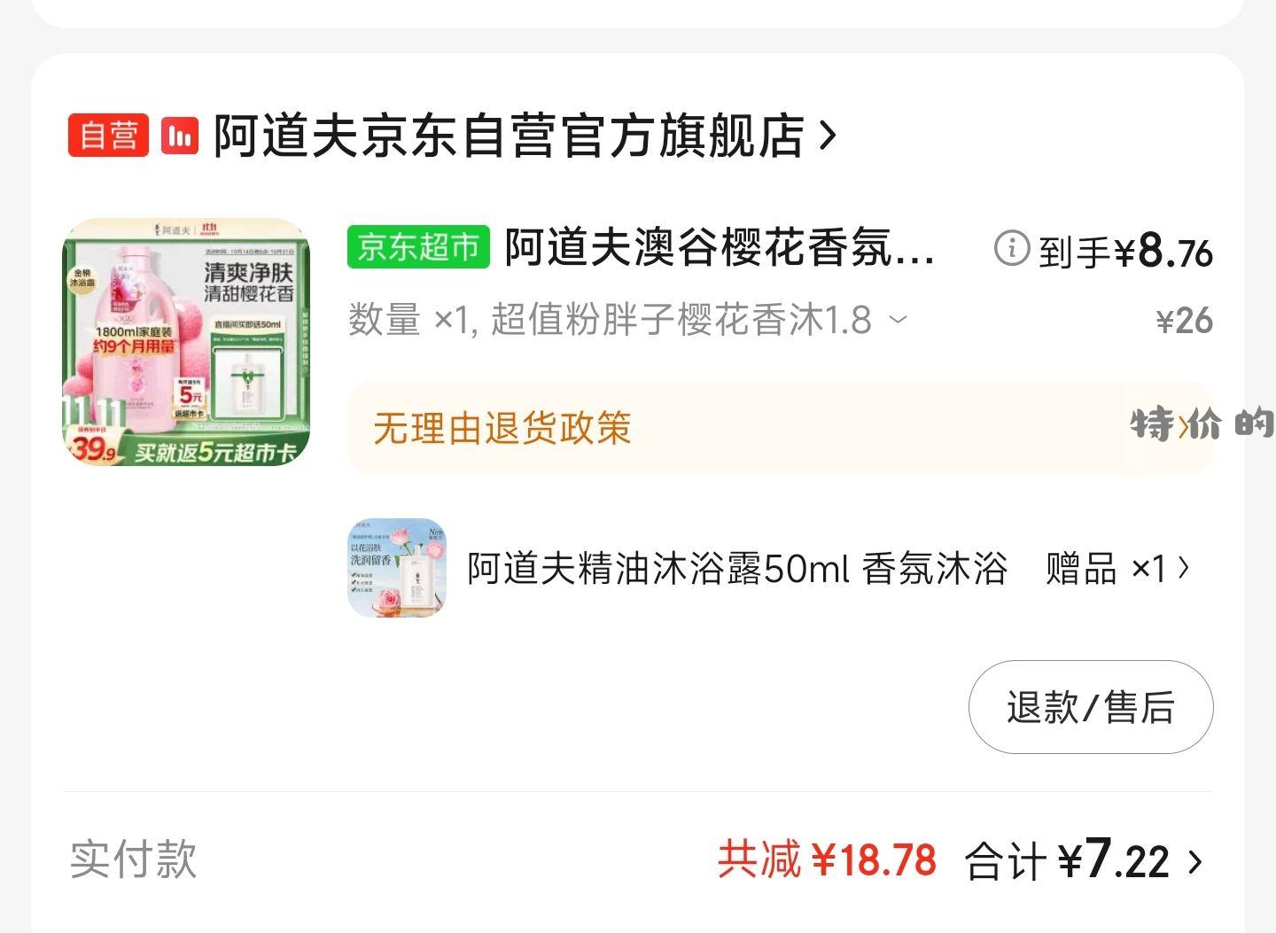 阿道夫沐浴露秒杀加购 8.76 反5京超卡 - 特价的