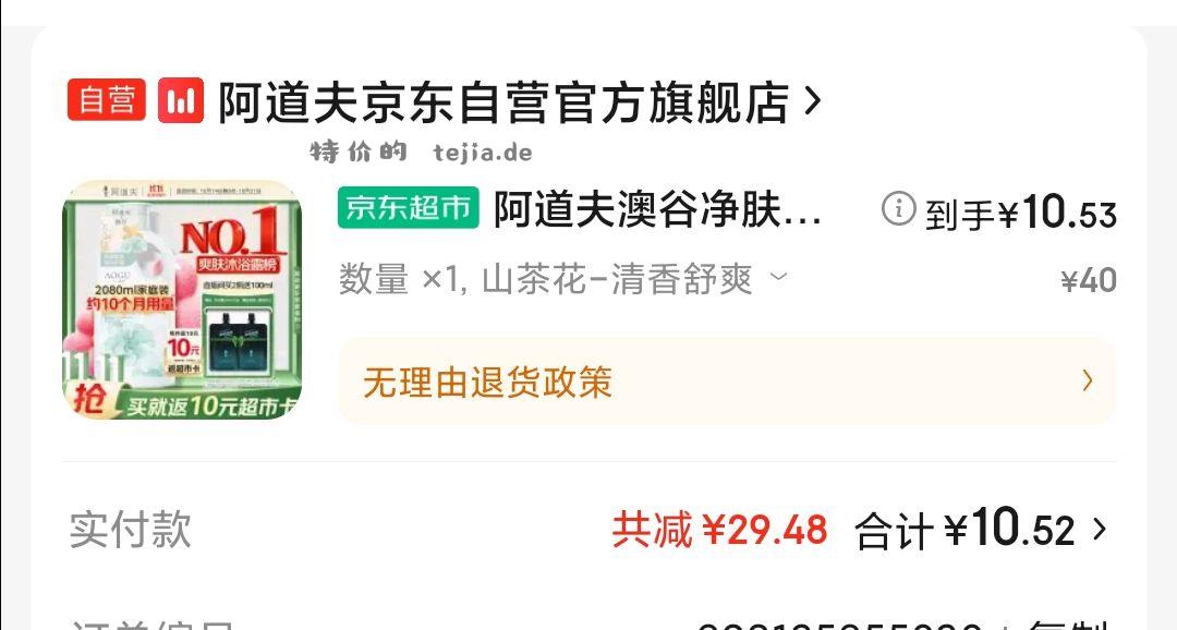 0.52的阿道夫沐浴露 实付大于10 返10超市卡 - 特价的