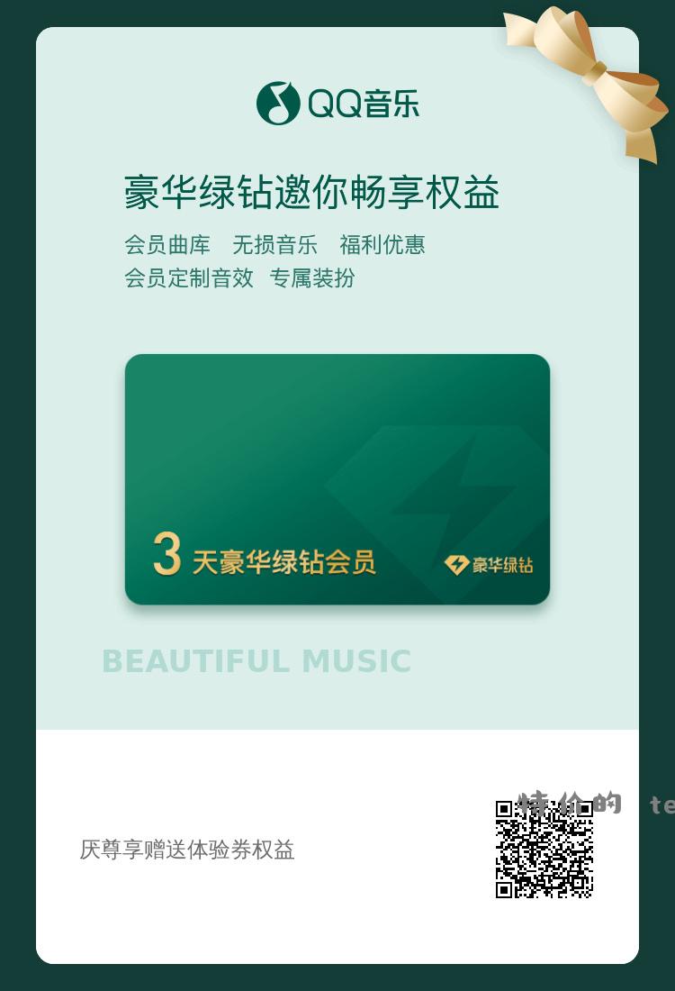 QQ音乐3天会员 投币自取 - 特价的