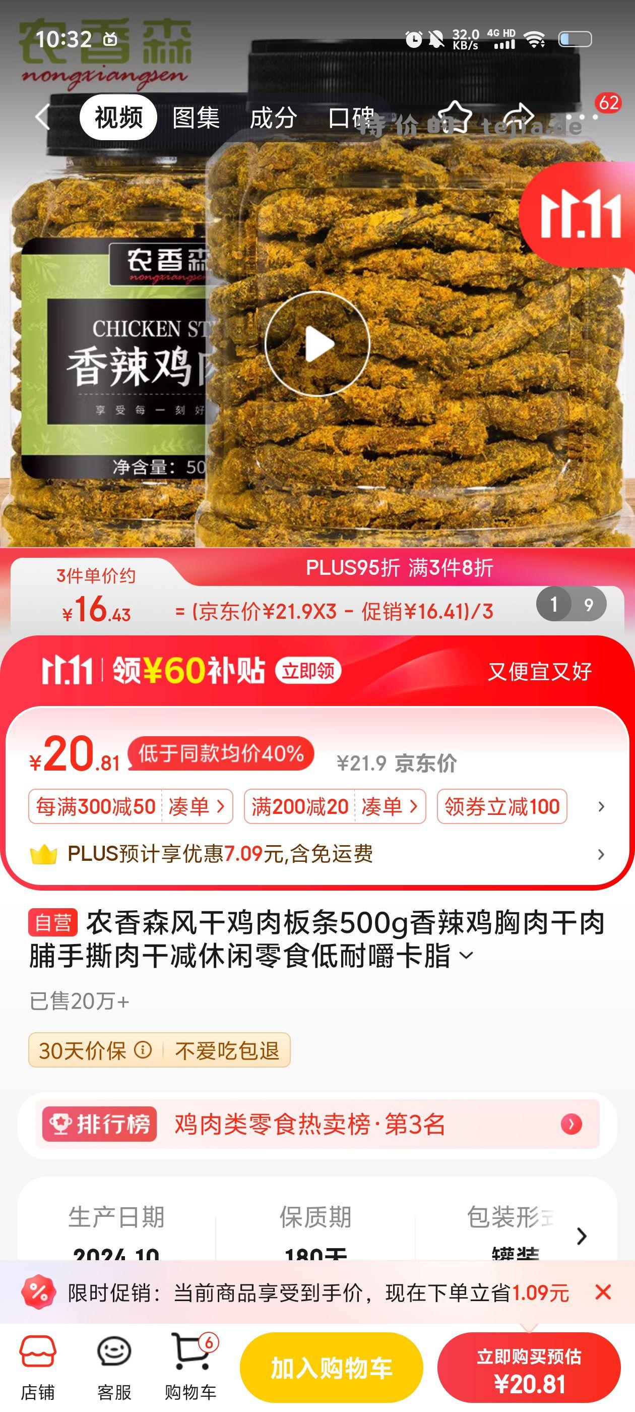 农香森风鸡肉干 6.22 500g 多多上面20【京东】 - 特价的