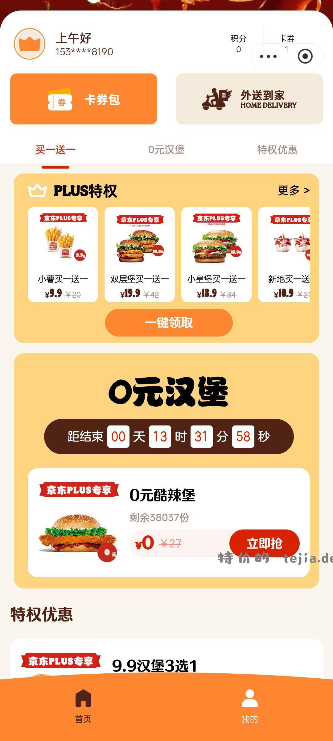 plus送一个汉堡 京东→我的→plus会员→每日福利抢 - 特价的