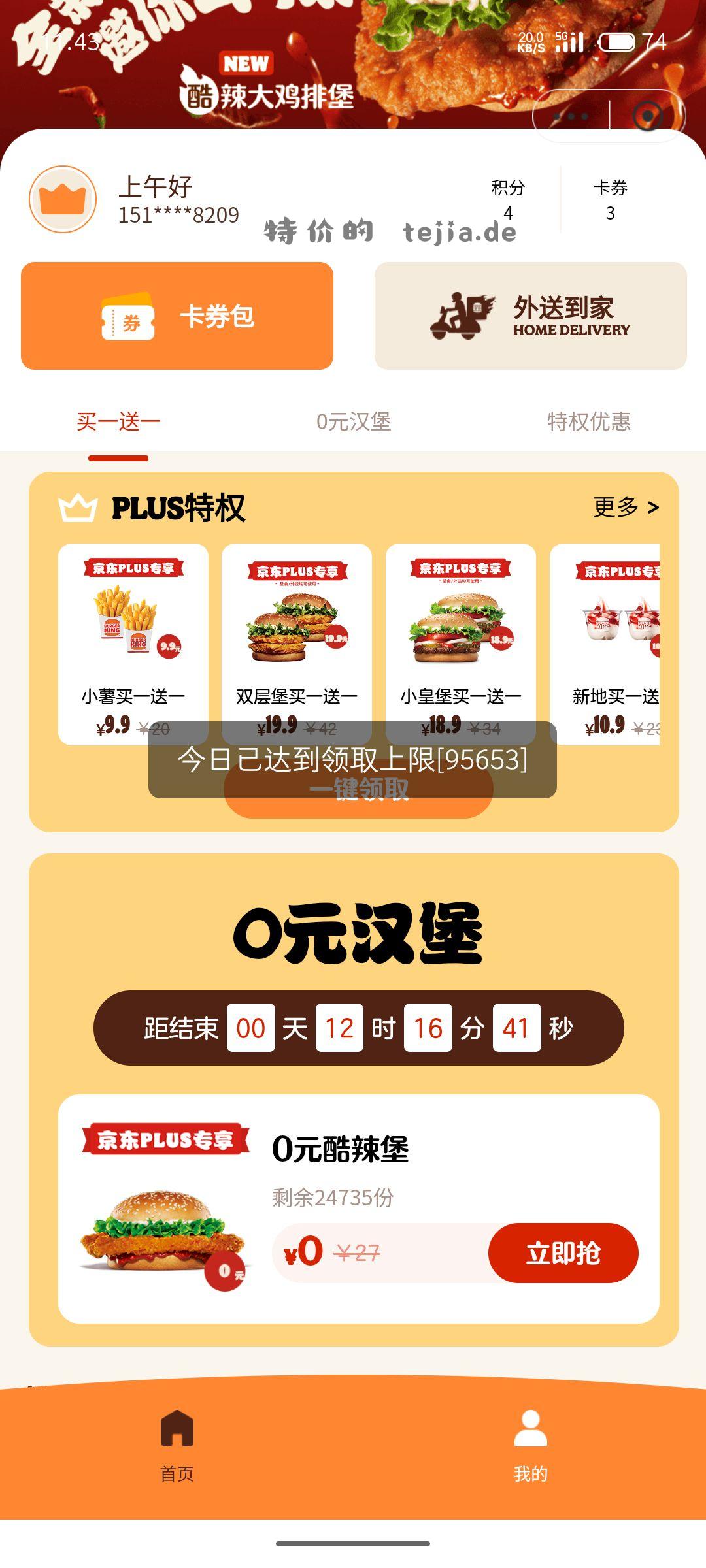 京东plus 领0元 汉堡王 酷辣堡 - 特价的