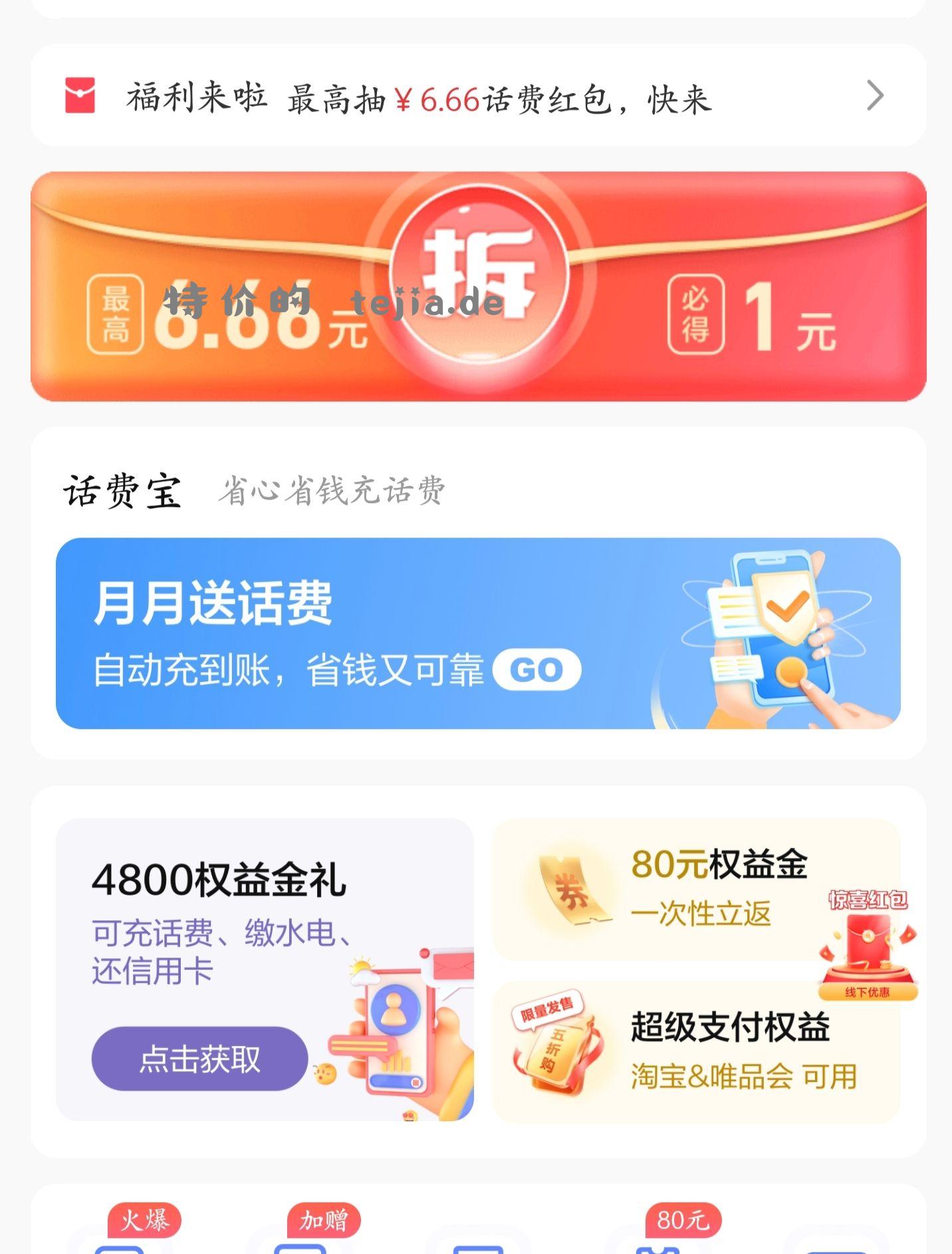 电信app 点击钱包里面拆红包 0元充话费 - 特价的