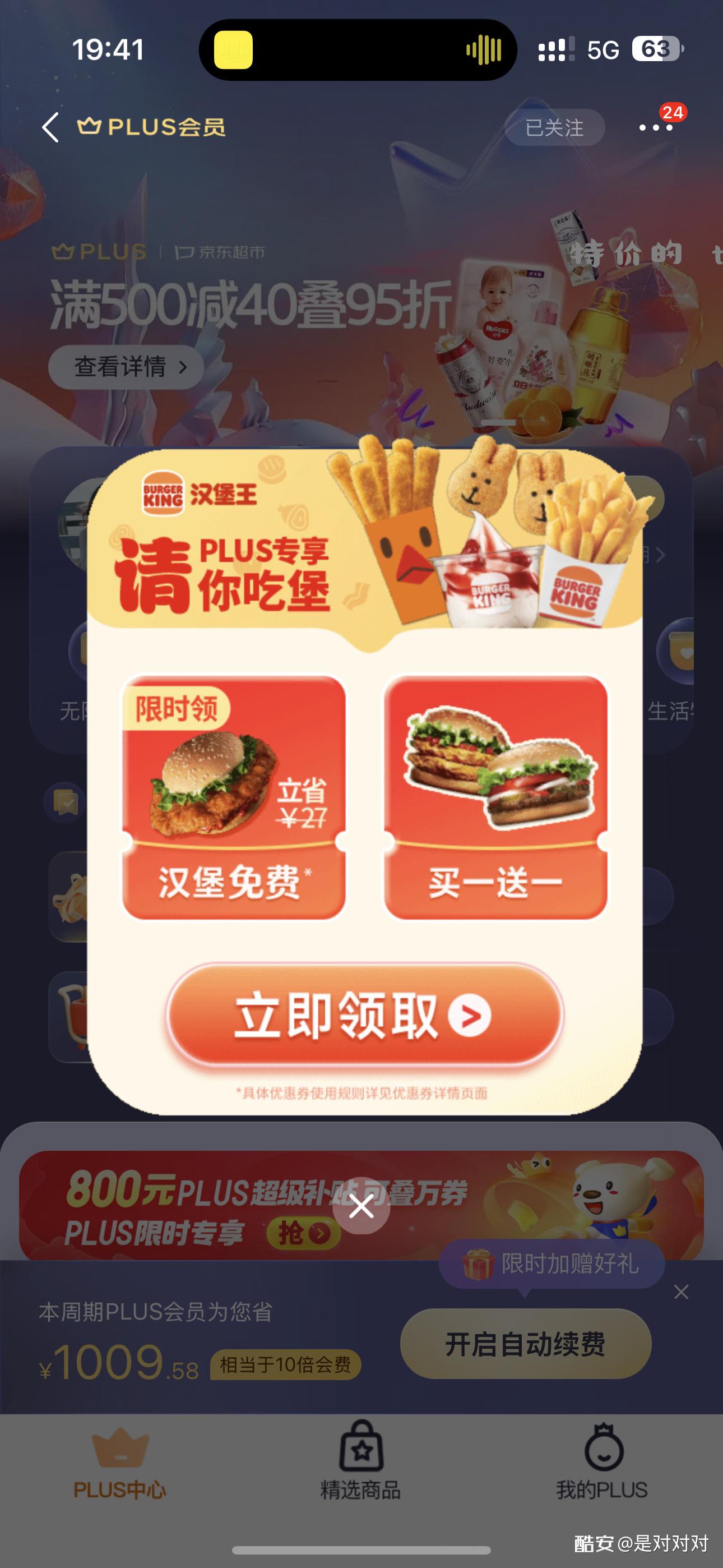 plus 会员 - 特价的