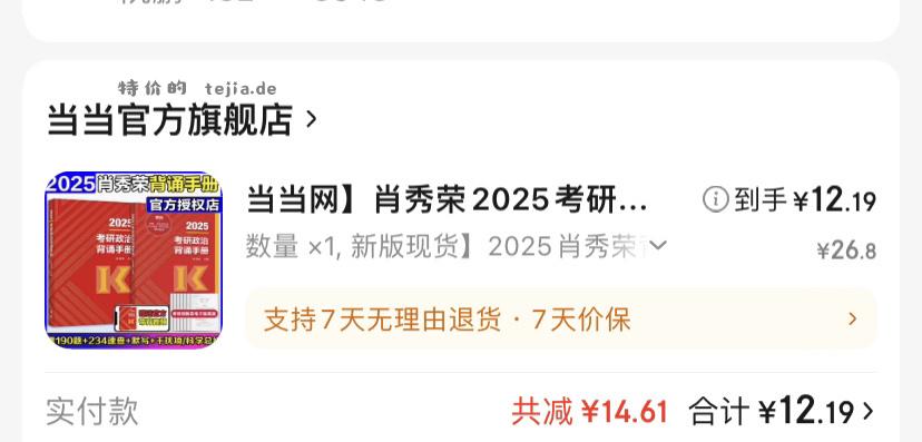 政治背诵手册 考研党冲 到手12元 商品页面领券 - 特价的