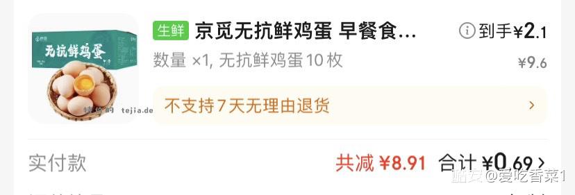 鸡蛋车 点进去浏览一会有机会掉9-6 加上农业银行卡支付减1.5 - 特价的