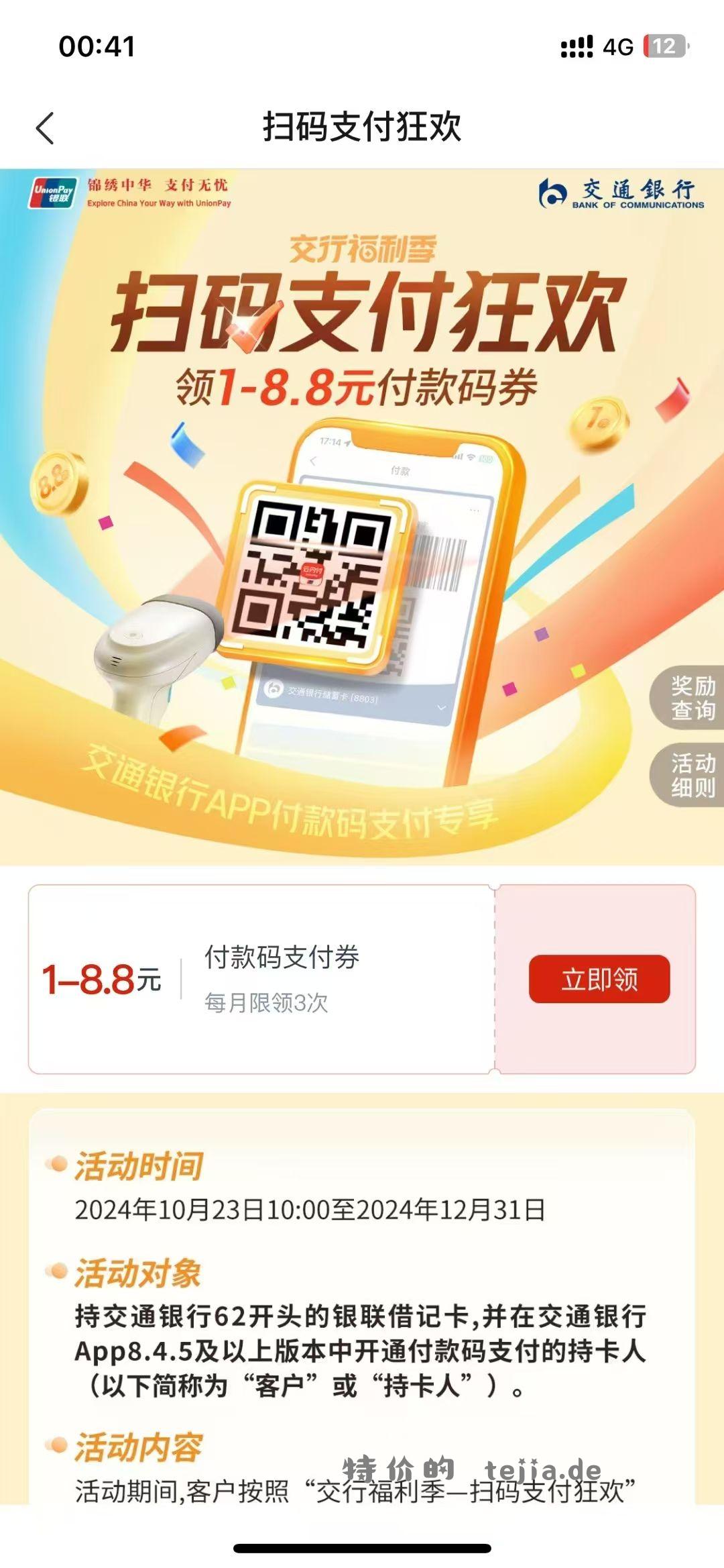 交通银行app搜 扫码支付狂欢 每日名额有限 - 特价的