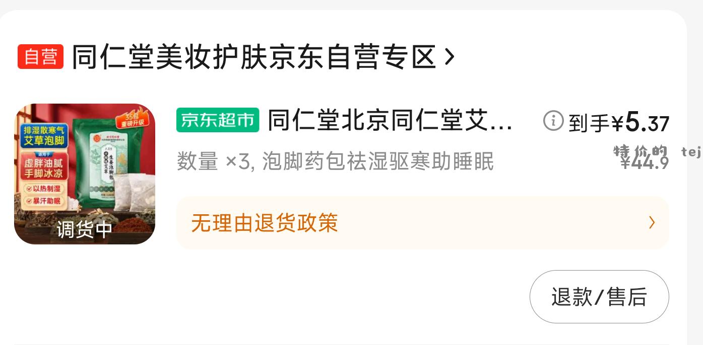 【京东】「三七125的购物清单」 点击链接直接打开足浴包15到手105包 - 特价的