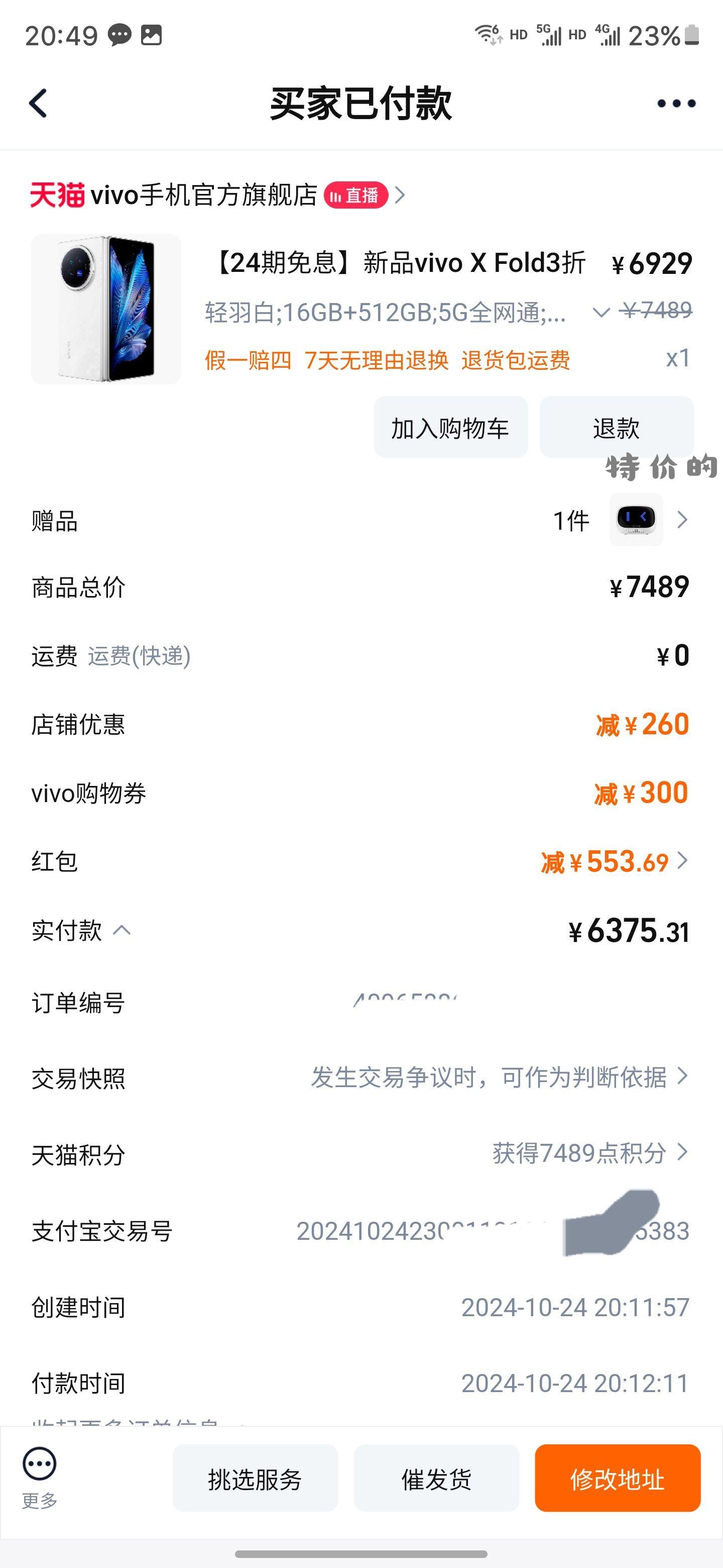 淘宝vivo官方旗舰店直播间 领300券 - 特价的