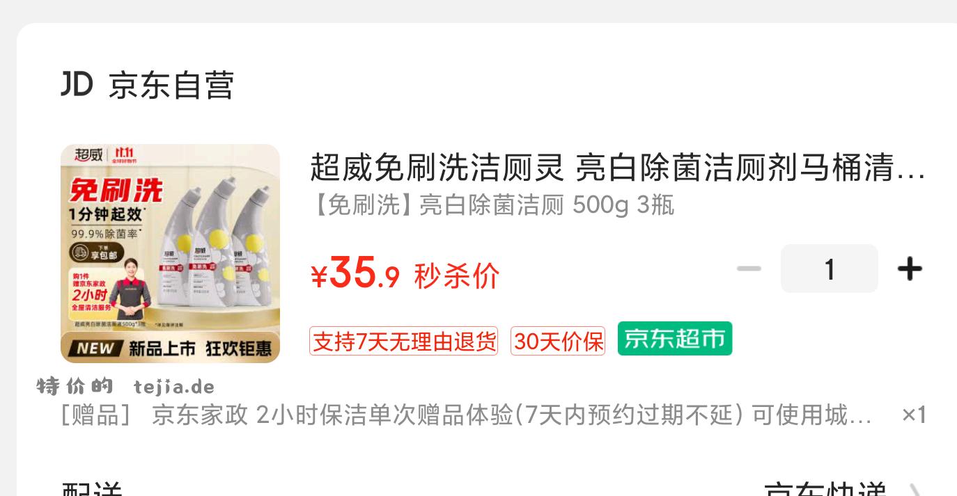 【京东】「超威免刷洗洁厕灵 亮白除菌洁厕剂马桶清洁剂厕所清洁厕宝 - 特价的