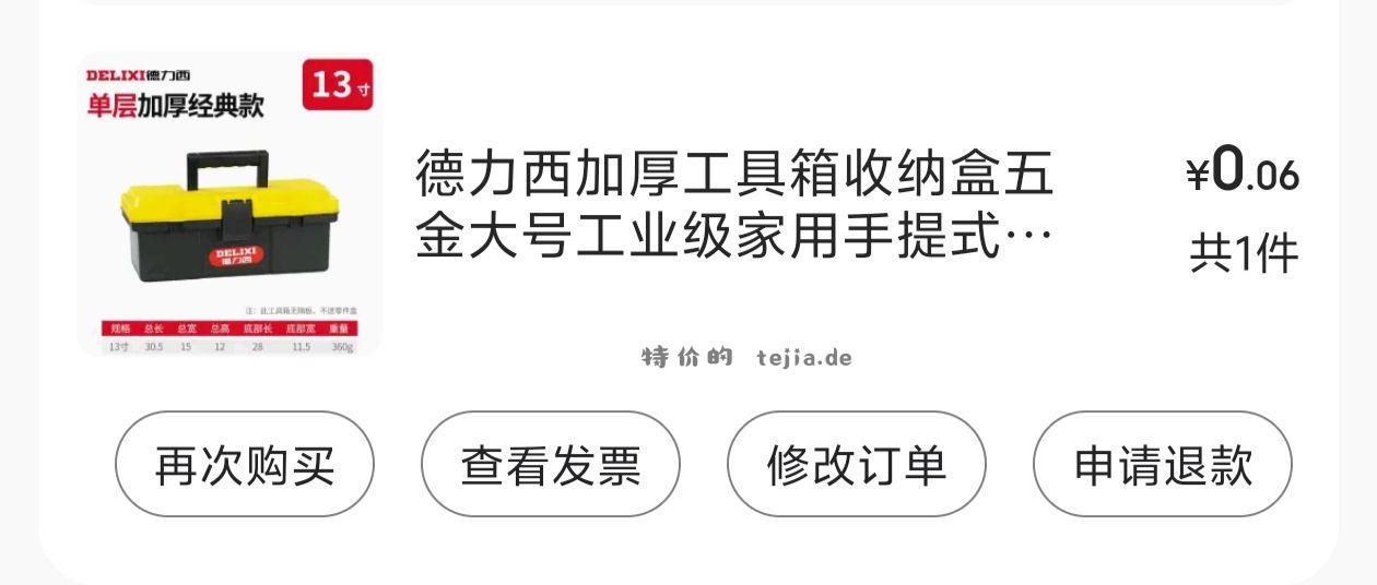 0.1开通五金省省卡 德力西加厚工具箱拍下0.06元 - 特价的