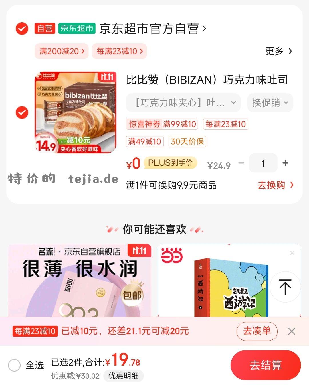 0撸面包 需店铺首购 凑49-10 或凑99-10 - 特价的