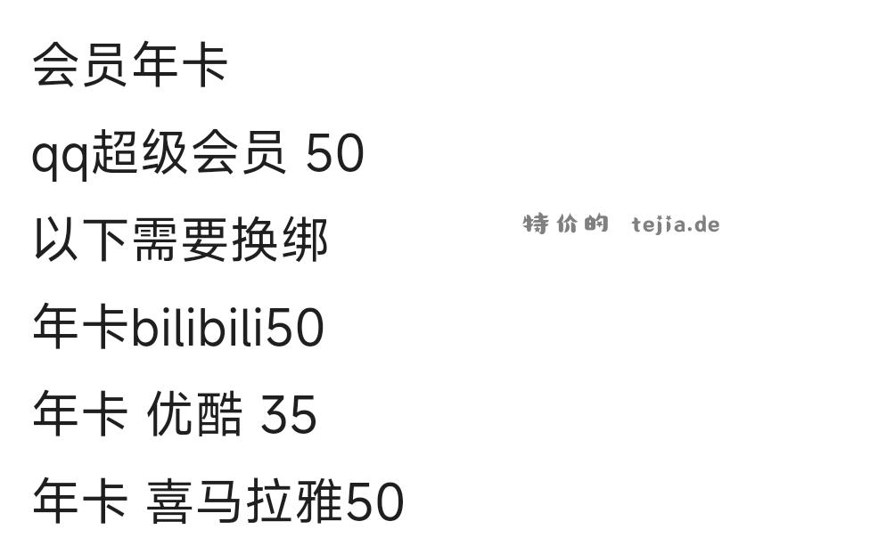 qq超级会员50 优酷35 喜马拉雅40 - 特价的