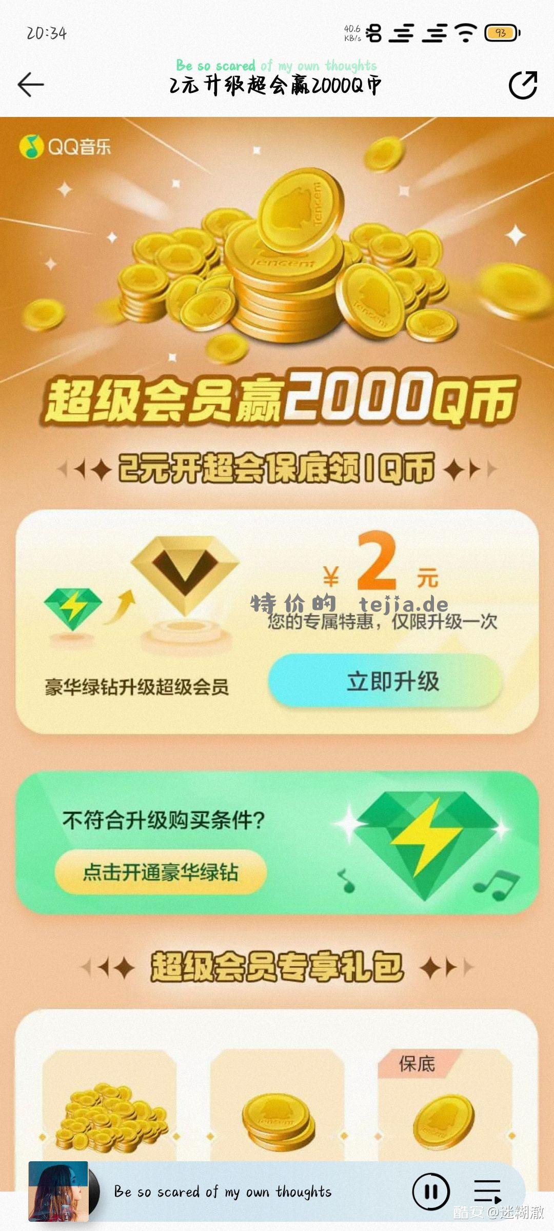 2元升级超会 赢2000Q币！ 快来获取你的专属优惠 - 特价的