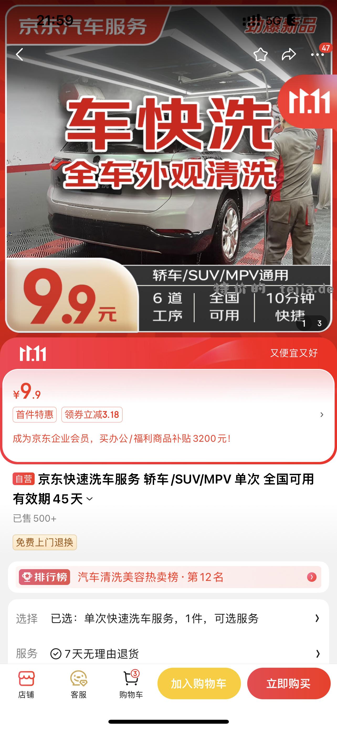 自辨【京东】 「京东快速洗车服务 轿车 SUV - 特价的