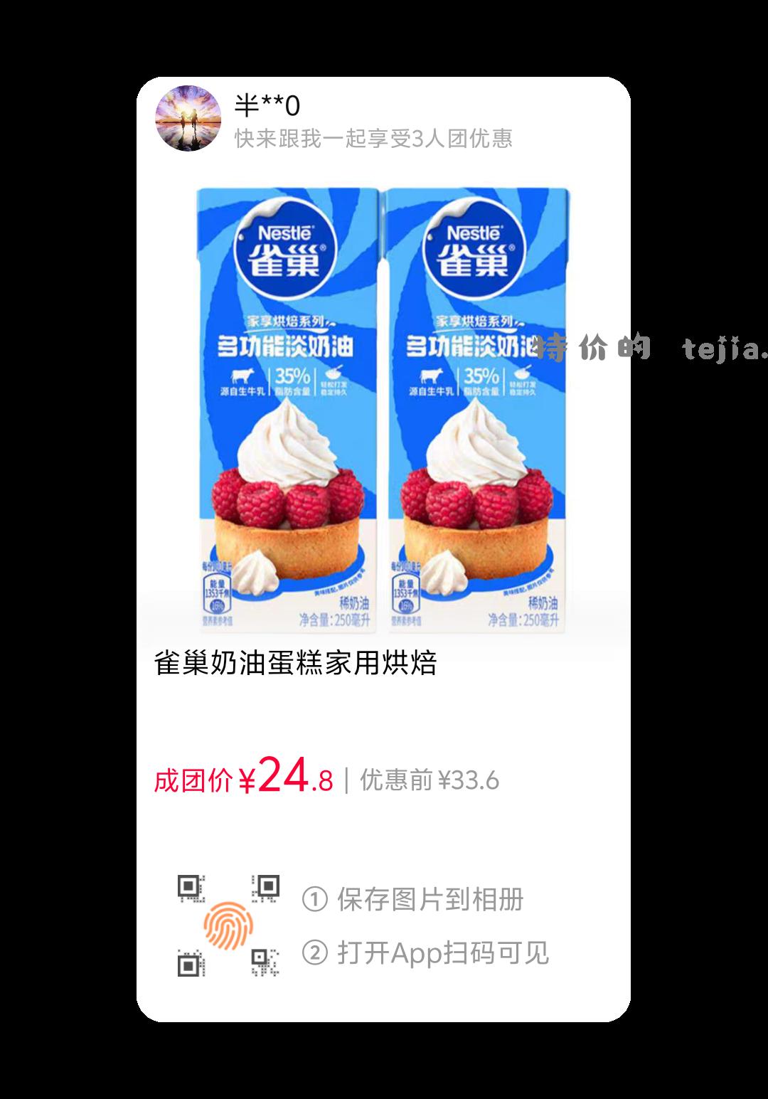 百亿补贴三人团 雀巢淡奶油250ml*3盒 - 特价的