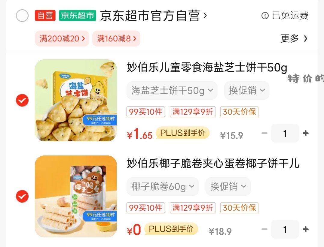 一个饼干0元 一个饼干1.65 速冲 商品页面领满129的9折劵 - 特价的