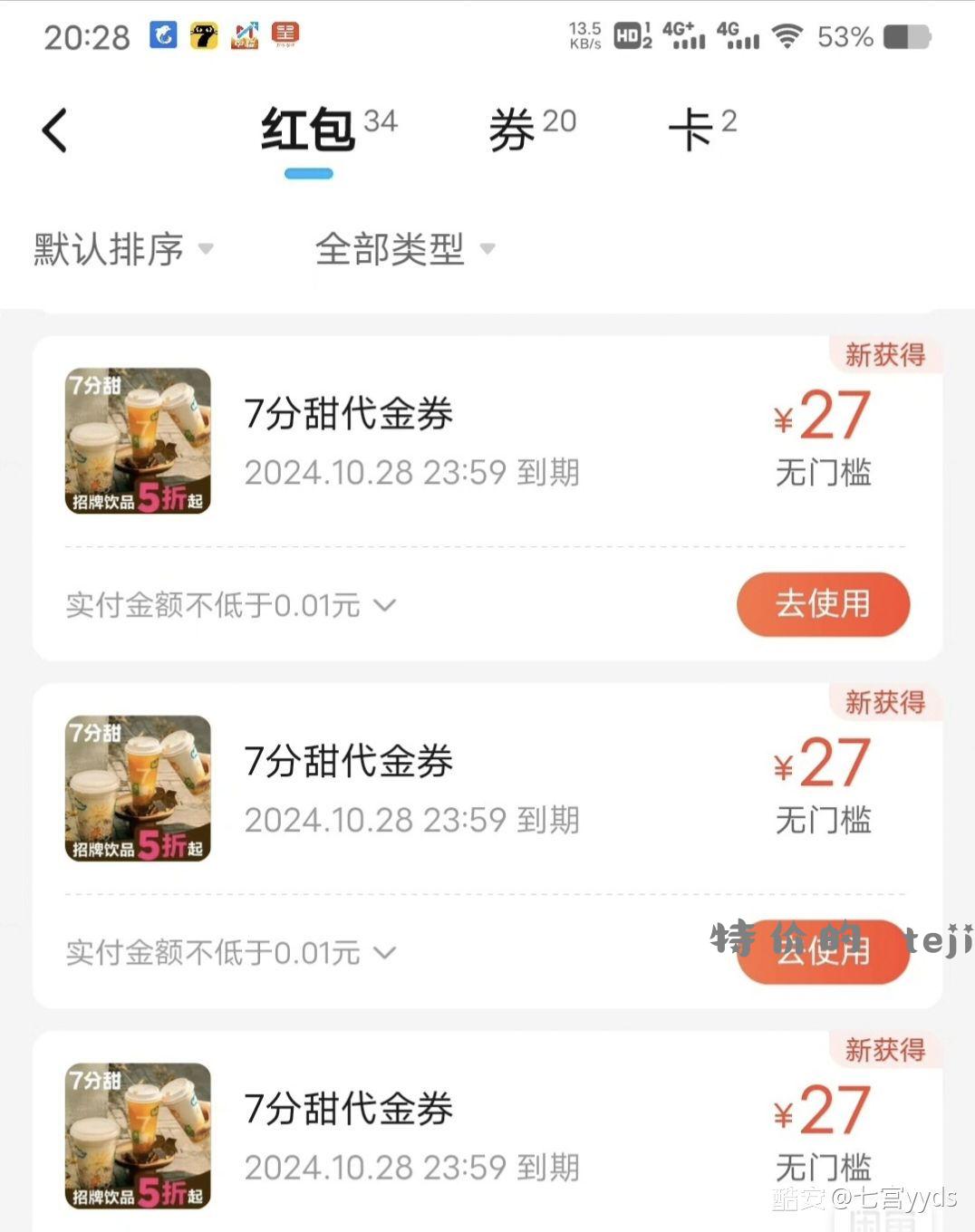 4️⃣➗七分甜27代金券 限江苏 - 特价的