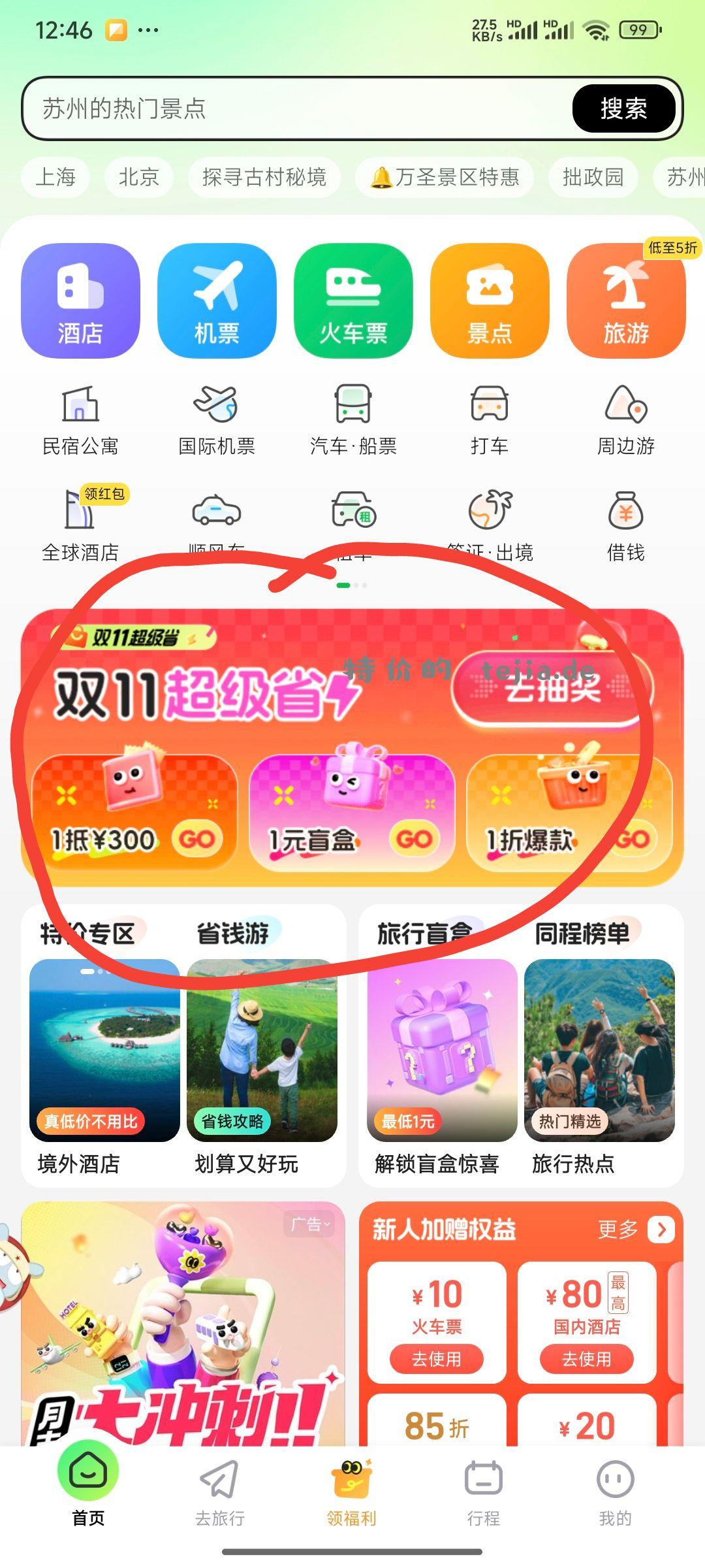 同程旅行APP首页活动抽红包速度 - 特价的