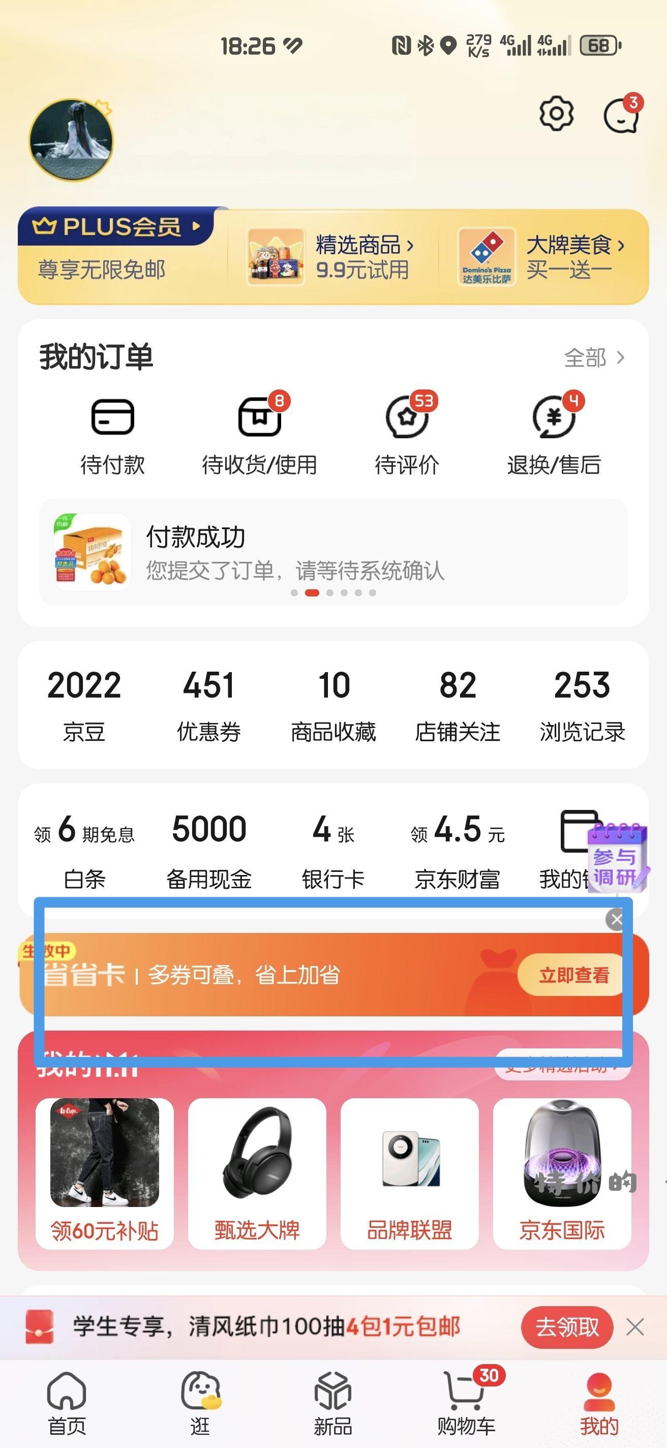 京东App - 我的 蓝色位置直接0.01开省钱卡 - 特价的