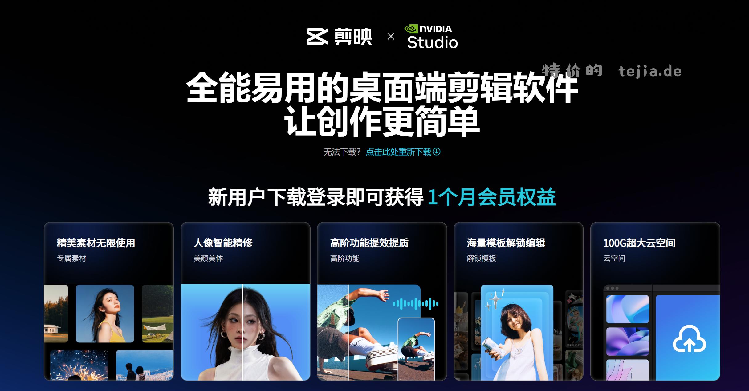 NVIDIA设备领取1个月 7天 剪映 会员 - 特价的