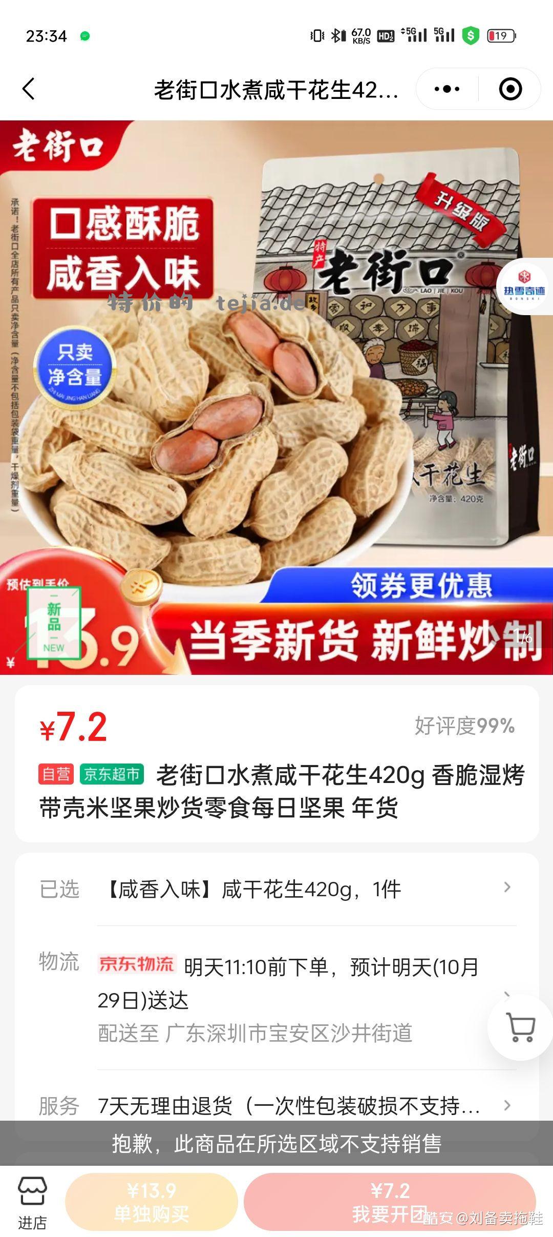 老街口花生500g 只要七块 还是京东快递隔日达。每个人最多可以拍两件。 - 特价的