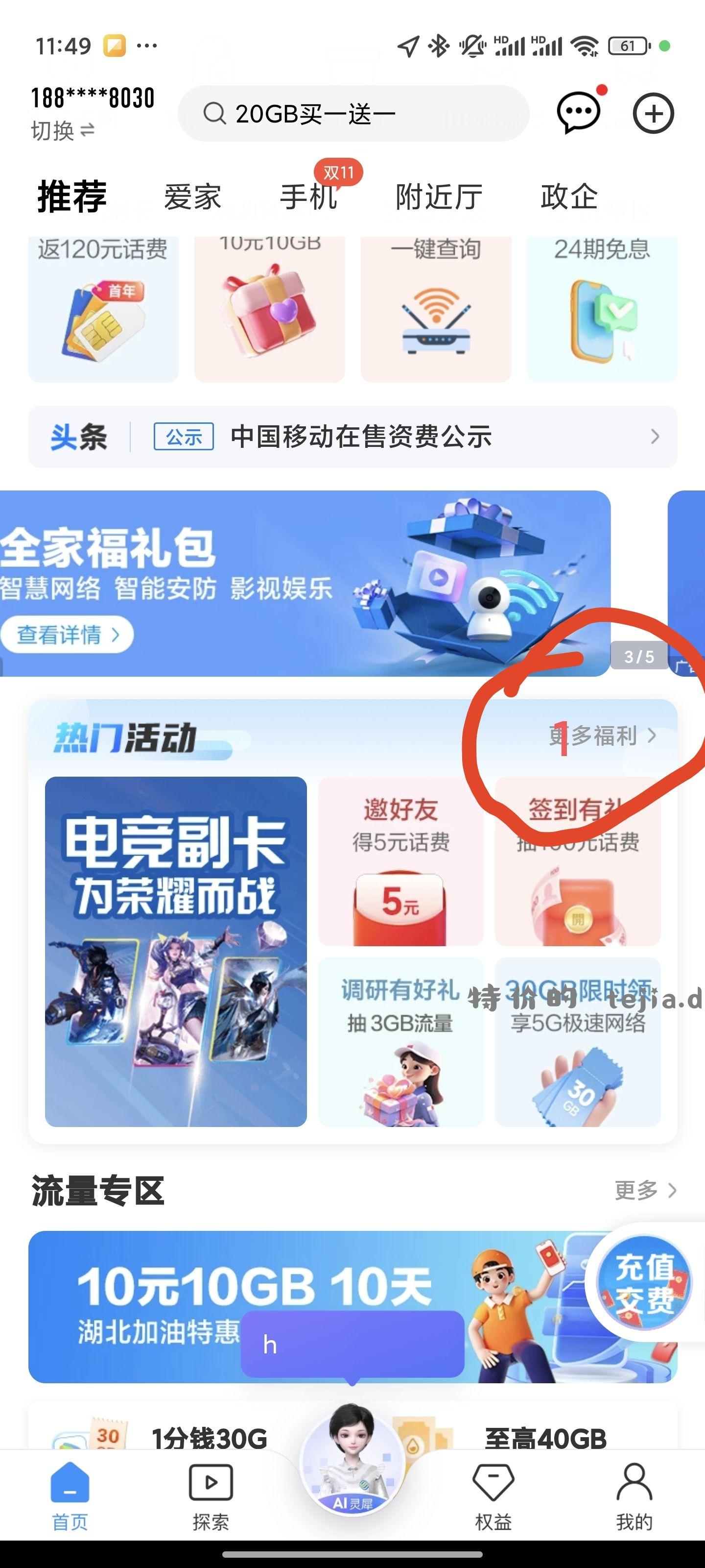 【移动app抽5G流量】 移动app首页——热门活动更多福利——网龄回馈 - 特价的