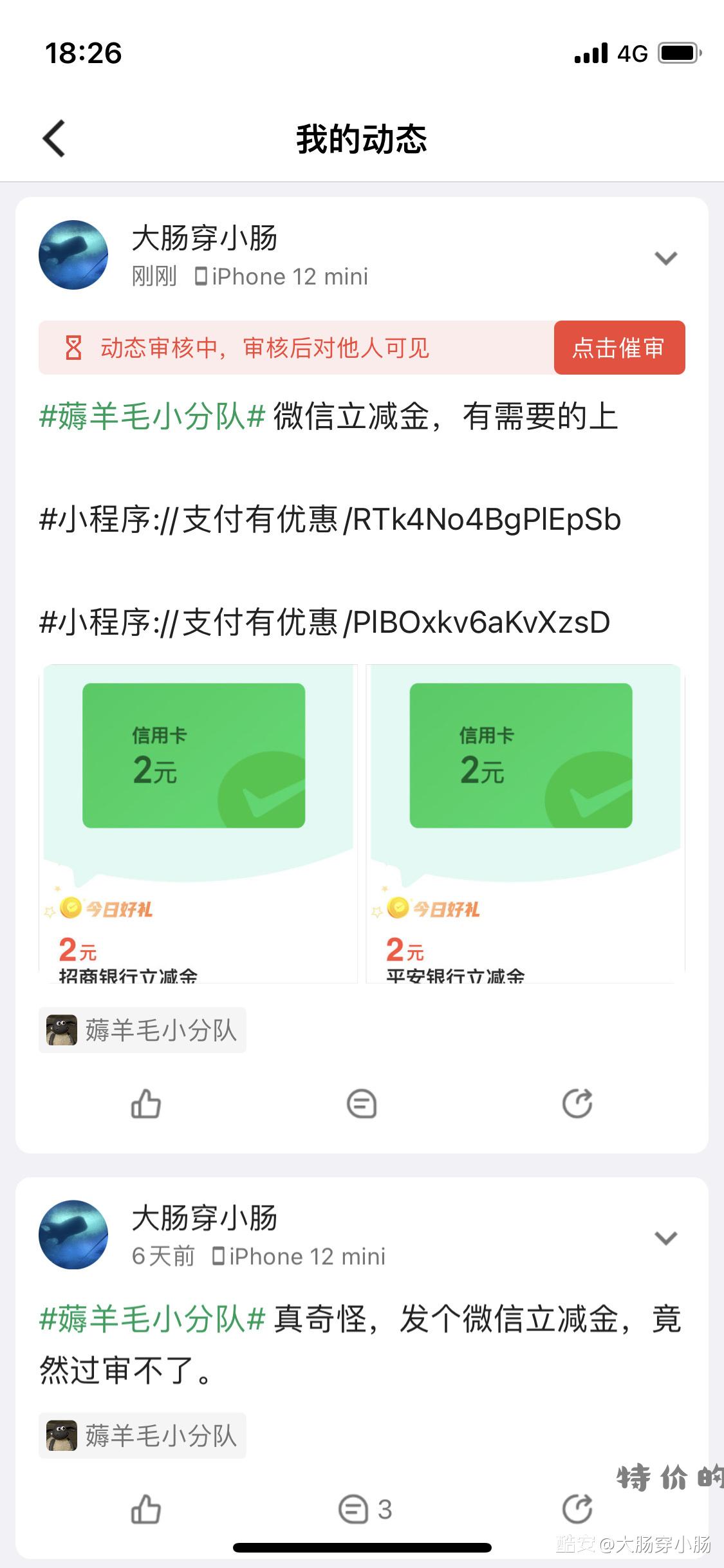 小毛 招行跟平安 微信立减金。补发动态 防止不过审。 - 特价的