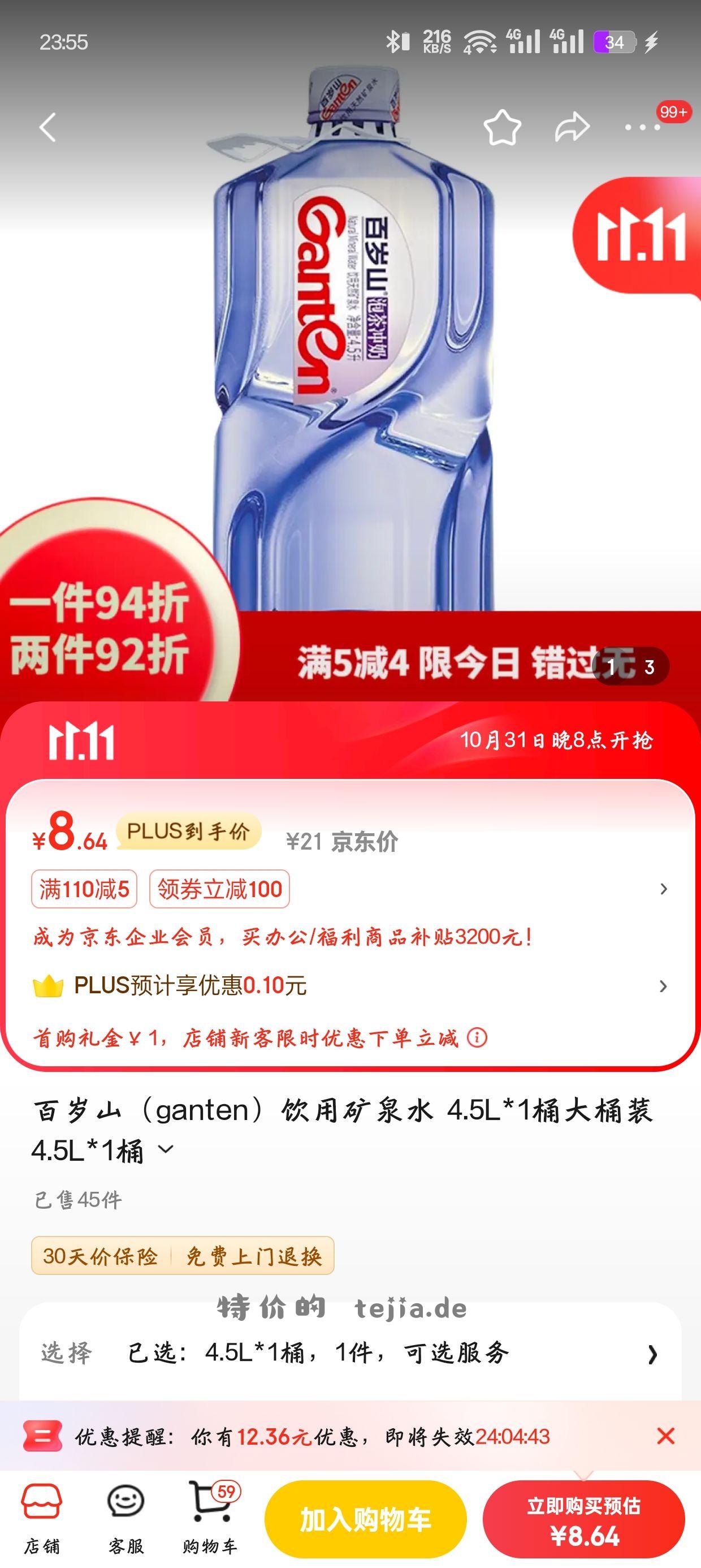 百岁山一桶4.5升到手8.6 - 特价的