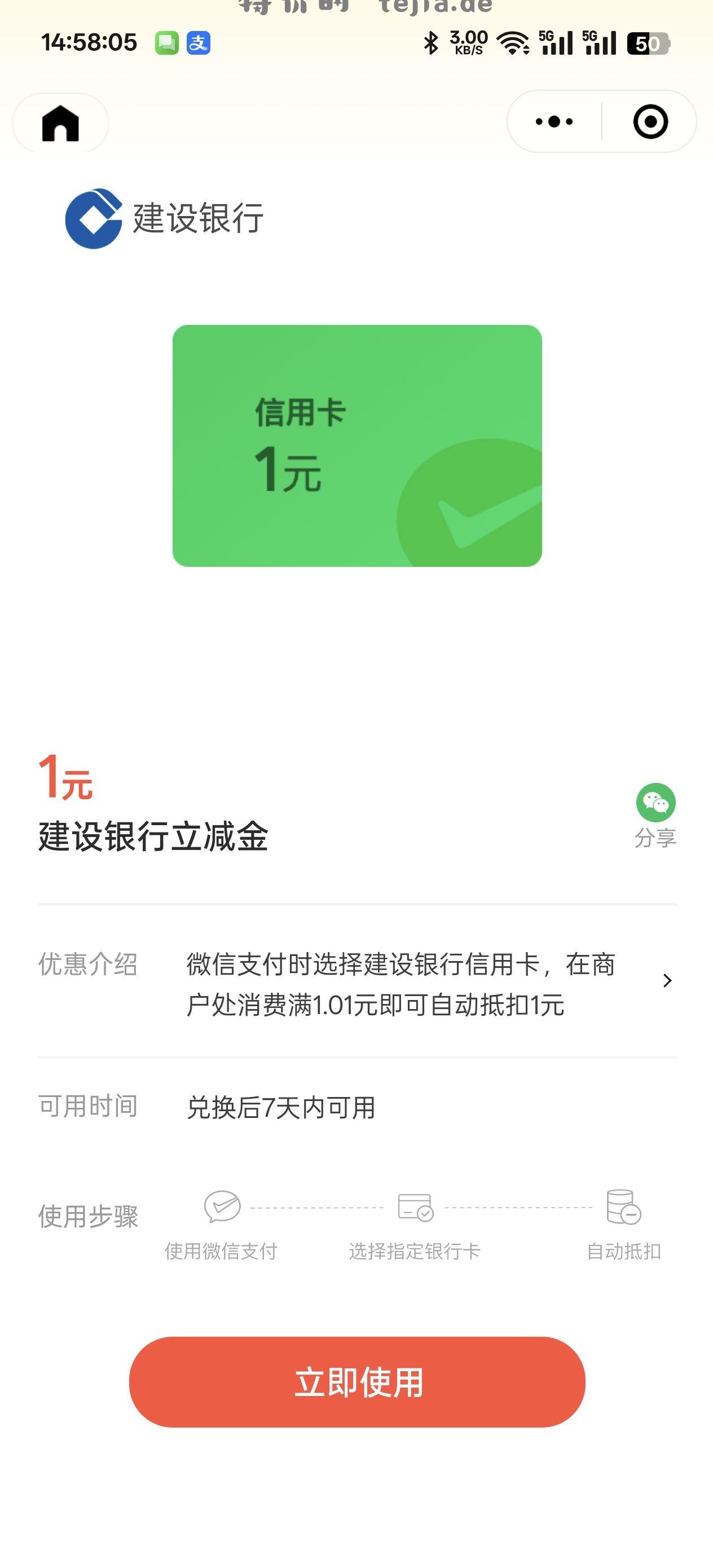 建行立减金 储蓄卡 信用卡各3次 - 特价的