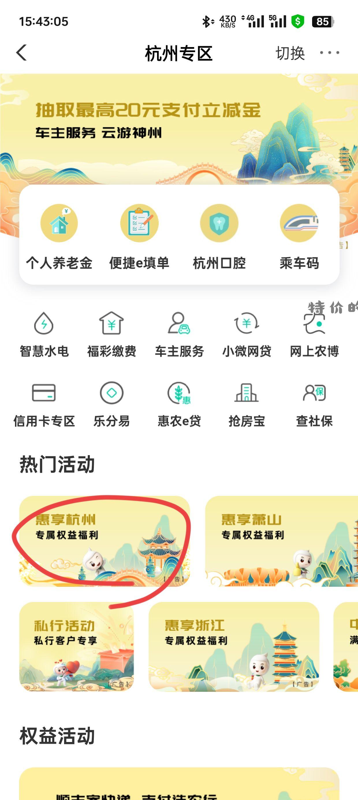 农行 每个月可抽话费券 基本都有 浙江地区 - 特价的